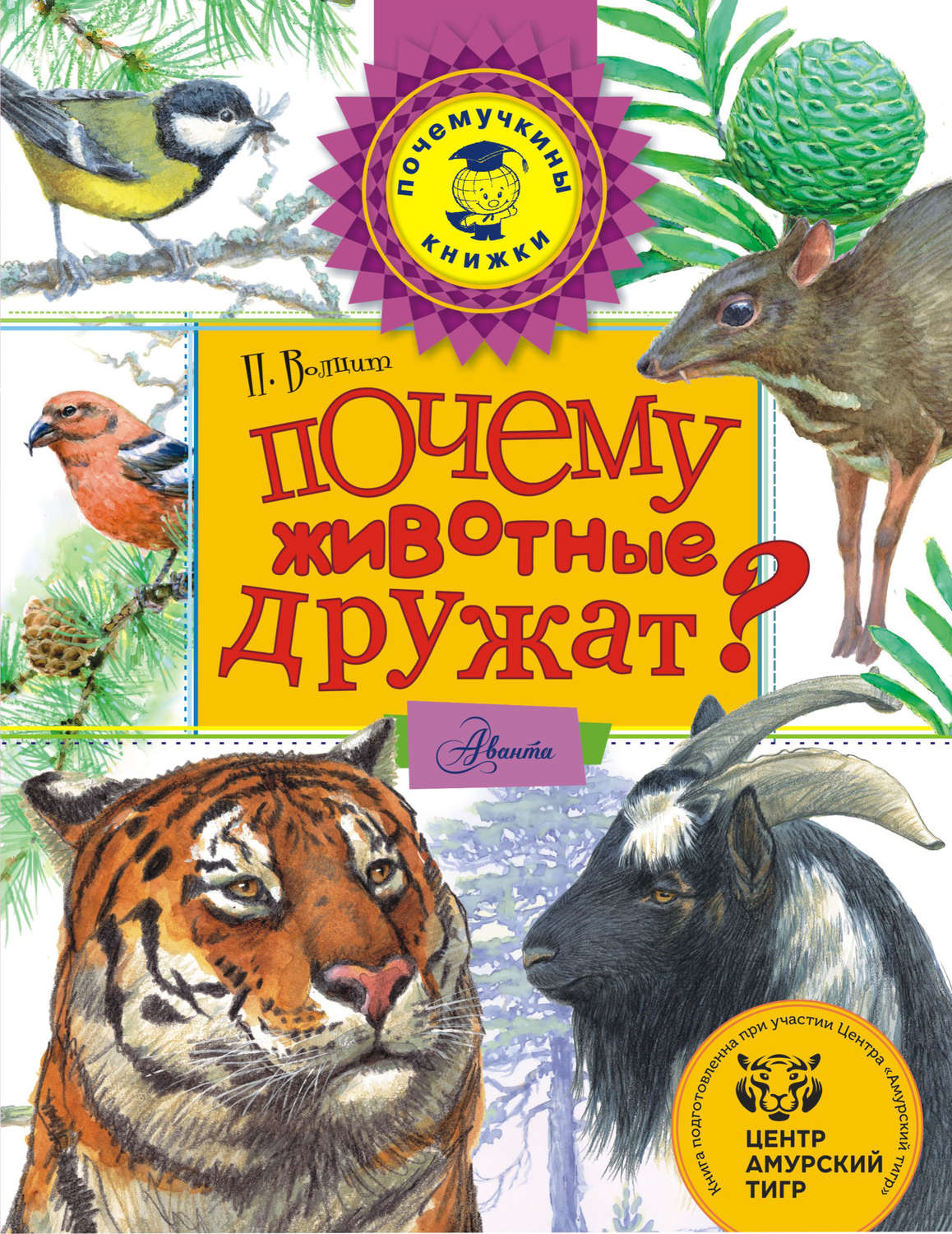 Обложка книги «Почему животные дружат?»