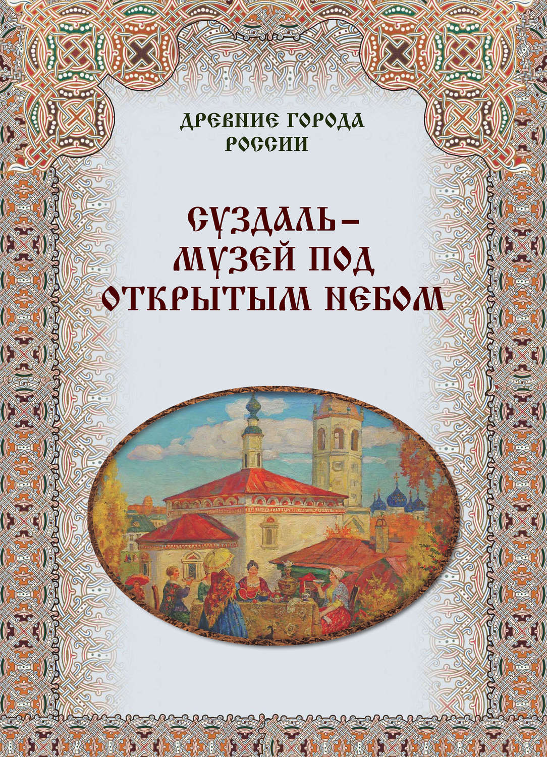 Обложка книги «Суздаль – музей под открытым небом»