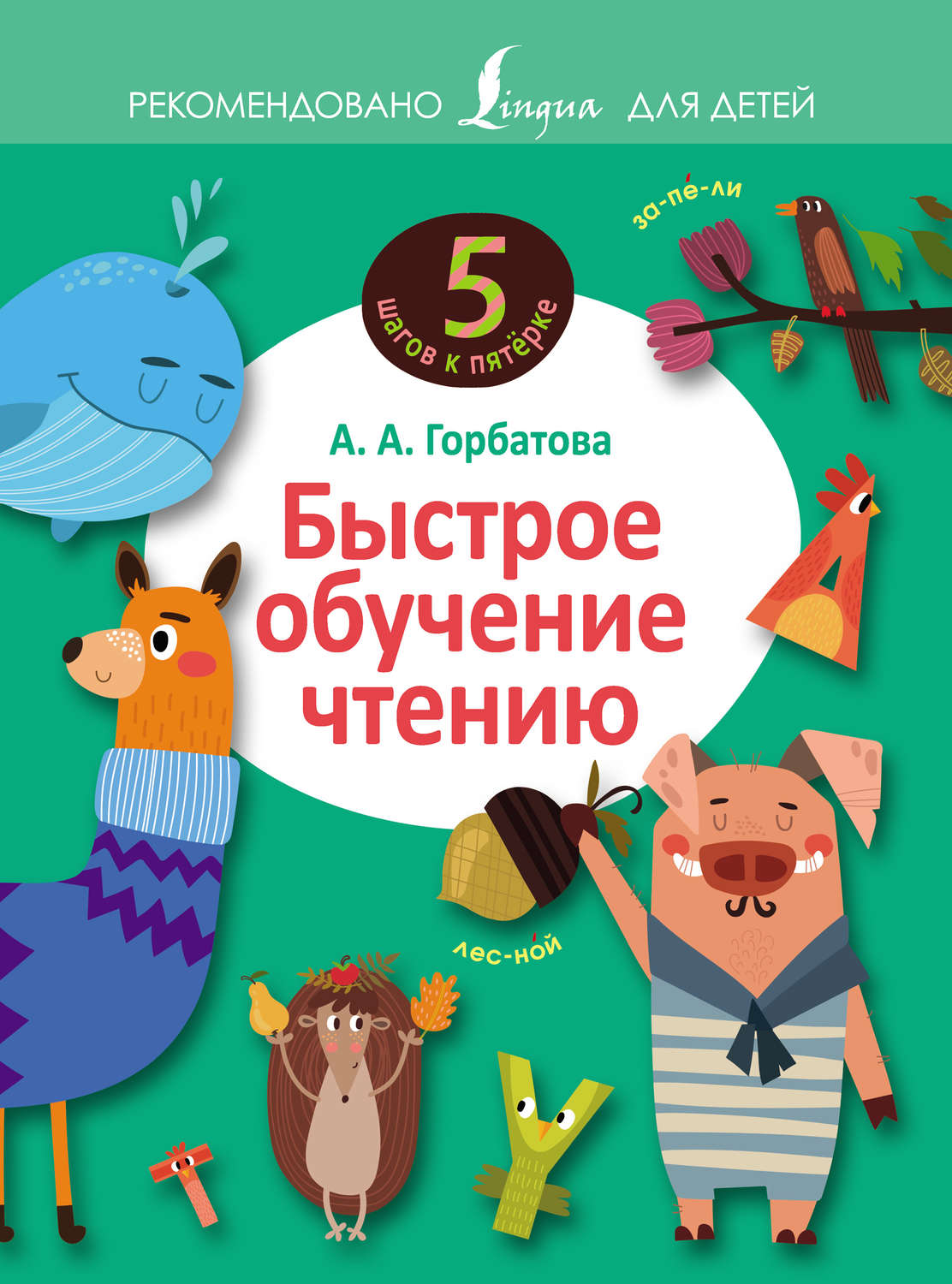 Обложка книги «Быстрое обучение чтению»