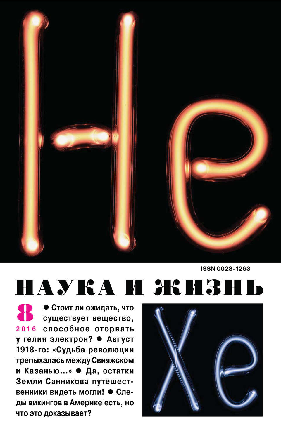 Обложка книги «Наука и жизнь №08/2016»
