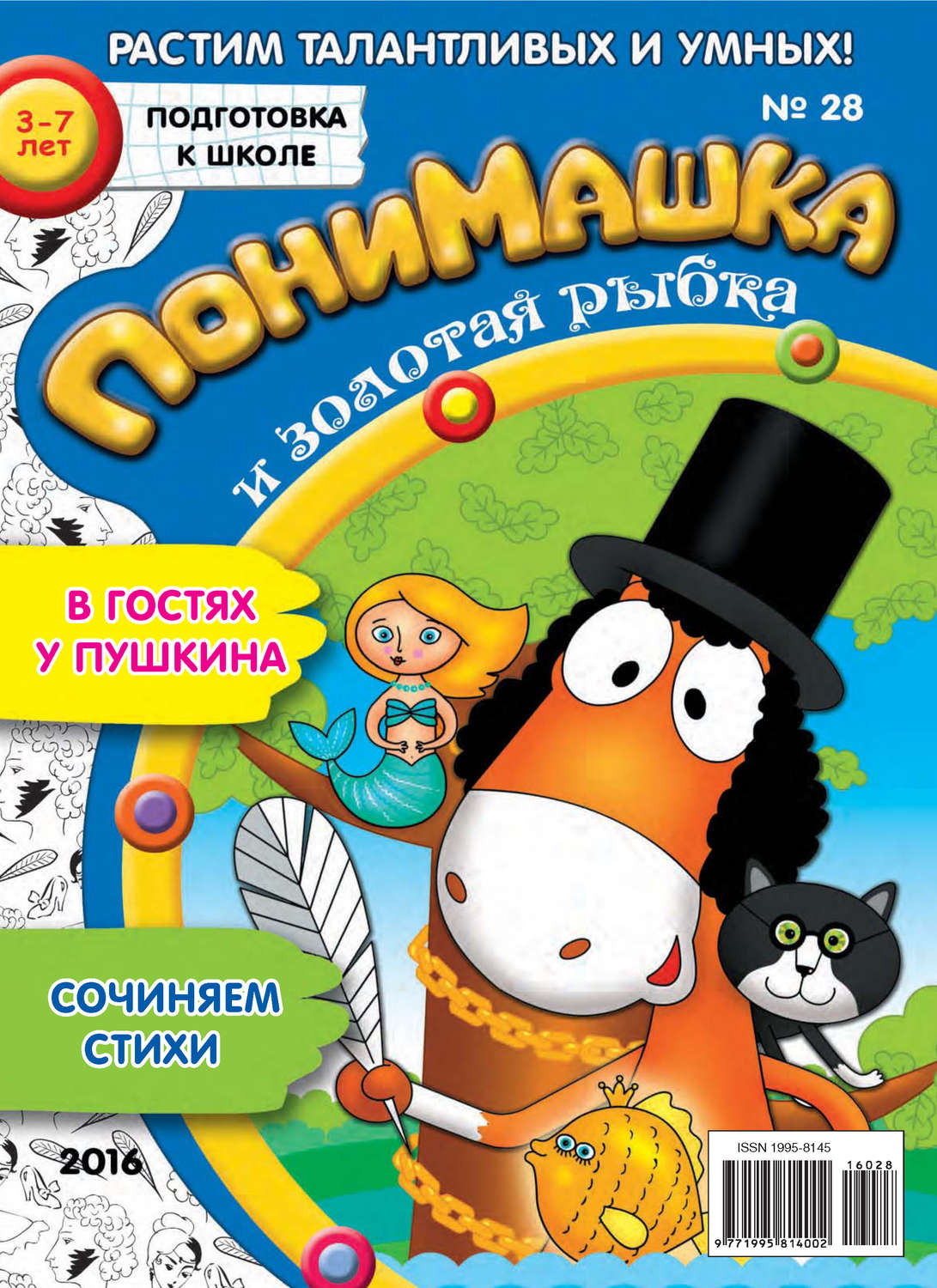 Обложка книги «ПониМашка. Развлекательно-развивающий журнал. №28/2016»