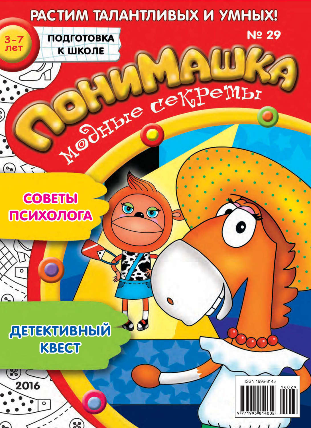 Обложка книги «ПониМашка. Развлекательно-развивающий журнал. №29/2016»