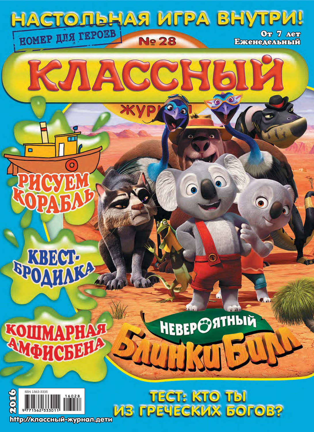 Обложка книги «Классный журнал №28/2016»
