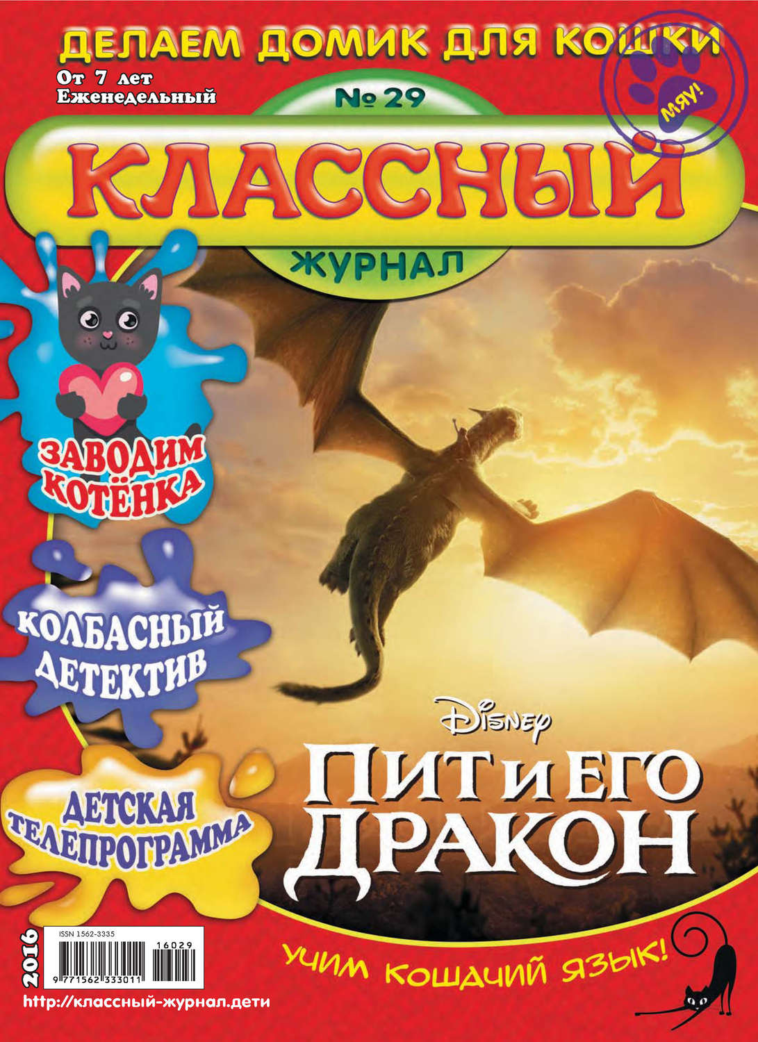 Обложка книги «Классный журнал №29/2016»