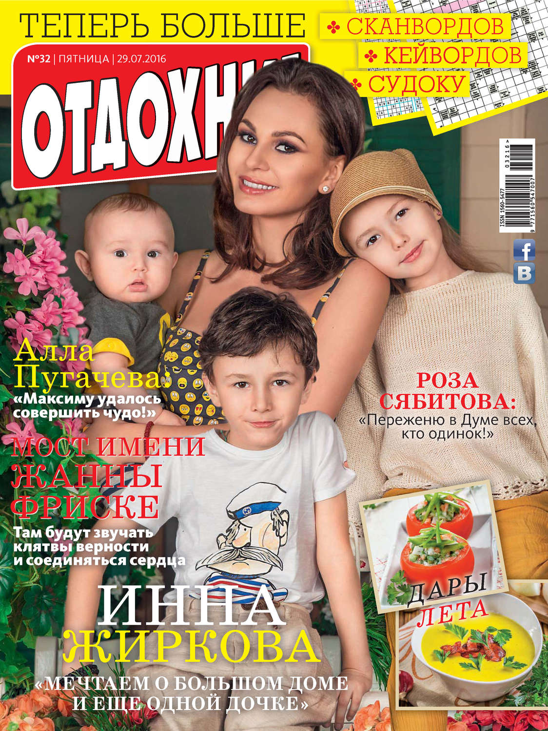 Обложка книги «Журнал «Отдохни!» №32/2016»
