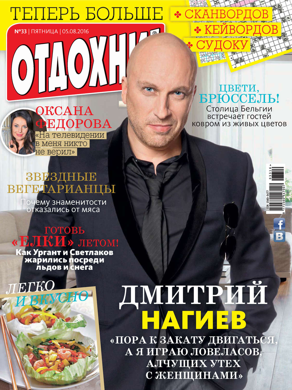 Обложка книги «Журнал «Отдохни!» №33/2016»