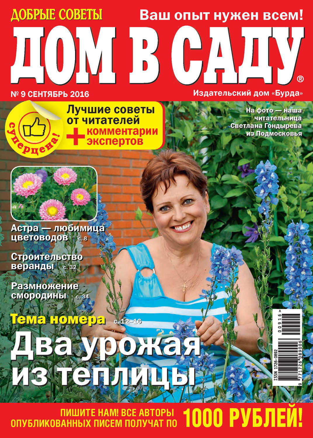 Обложка книги «Добрые советы. Дом в саду. №09/2016»