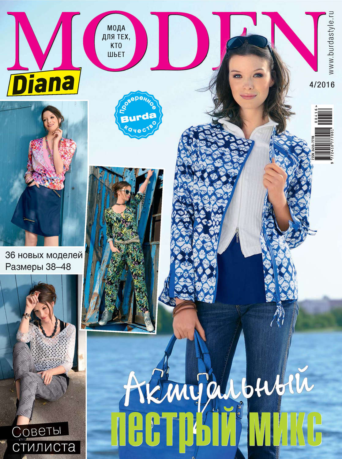 Обложка книги «Diana Moden №04/2016»