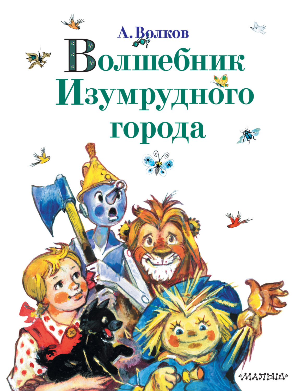 Обложка книги «Волшебник Изумрудного города (сборник)»