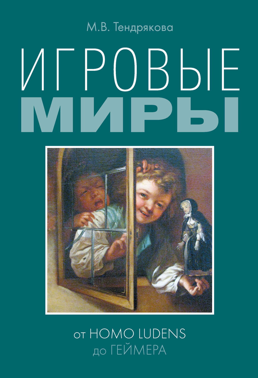 Обложка книги «Игровые миры: от homo ludens до геймера»