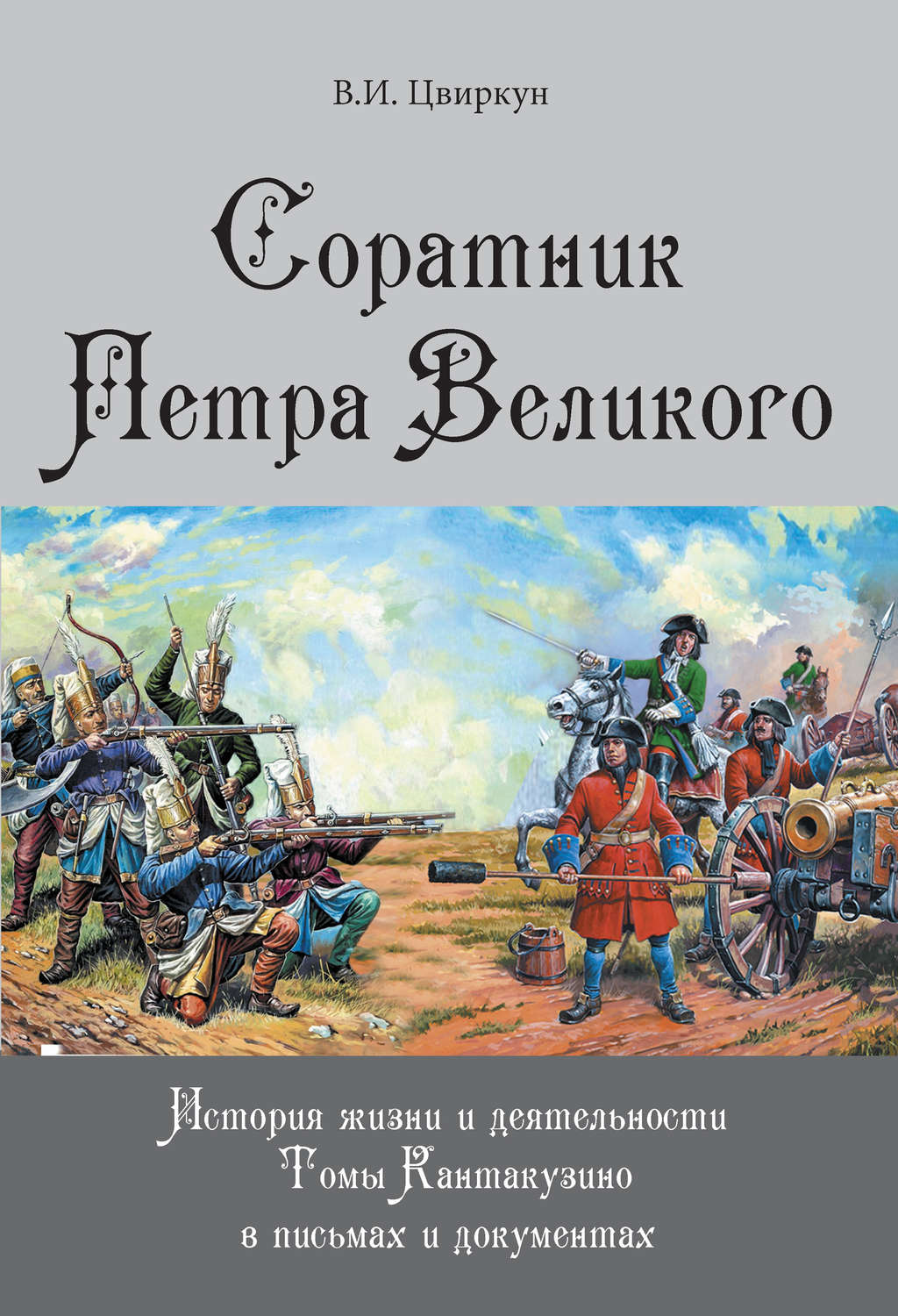 Обложка книги «Соратник Петра Великого. История жизни и деятельности Томы Кантакузино в письмах и документах»