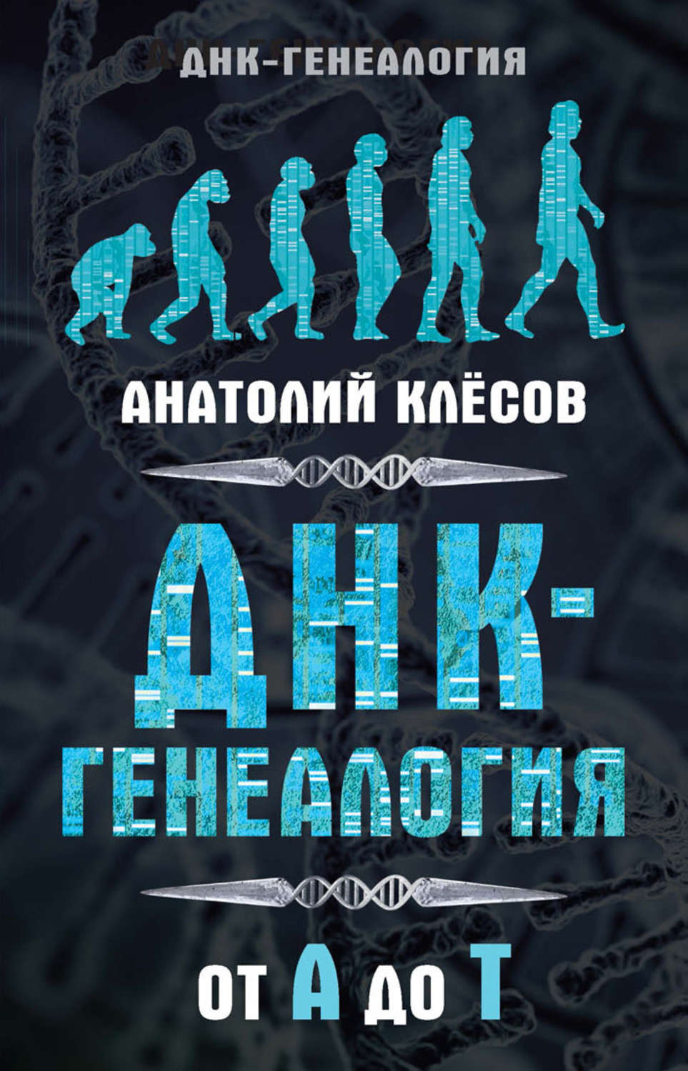 Обложка книги «ДНК-генеалогия от А до Т»