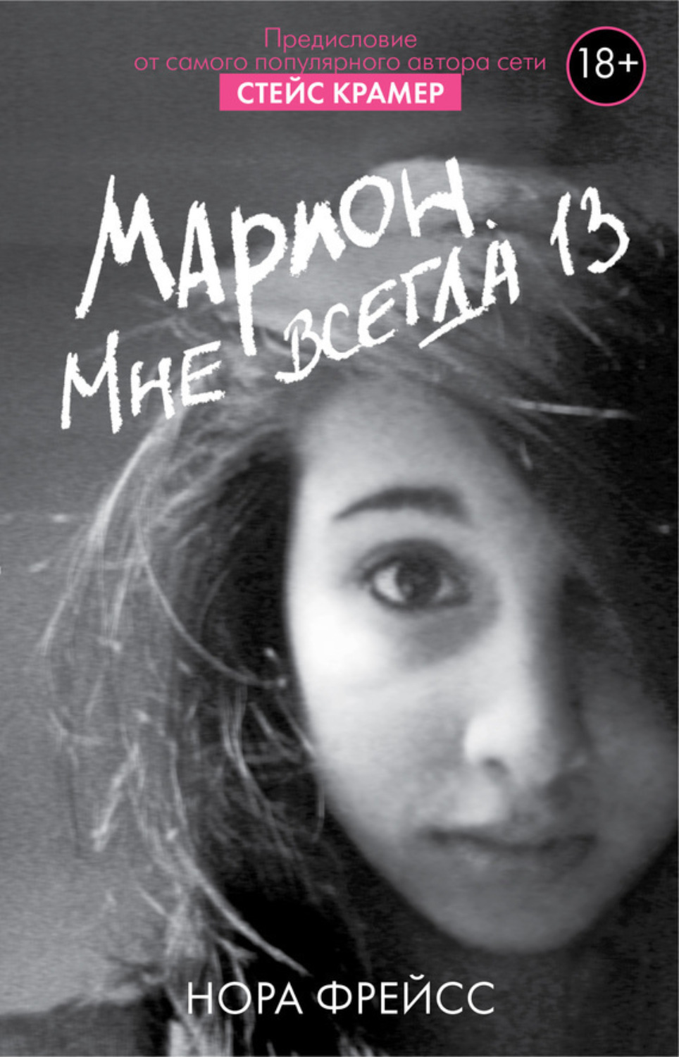 Обложка книги «Марион. Мне всегда 13»