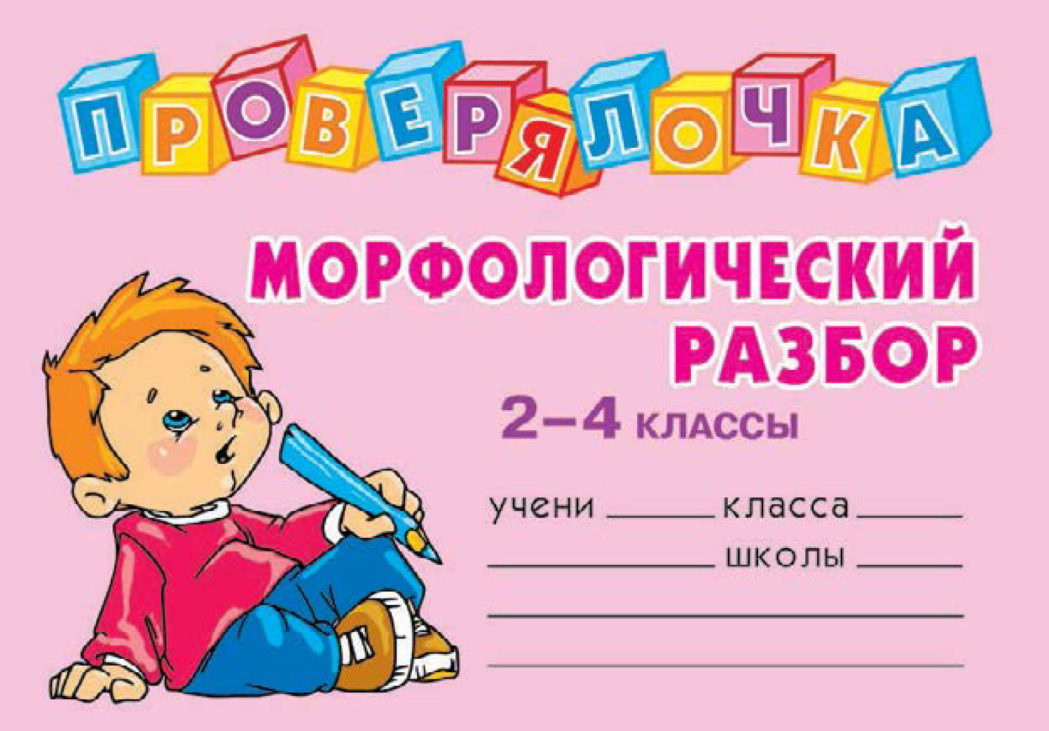 Обложка книги «Морфологический разбор. 2-4 классы»