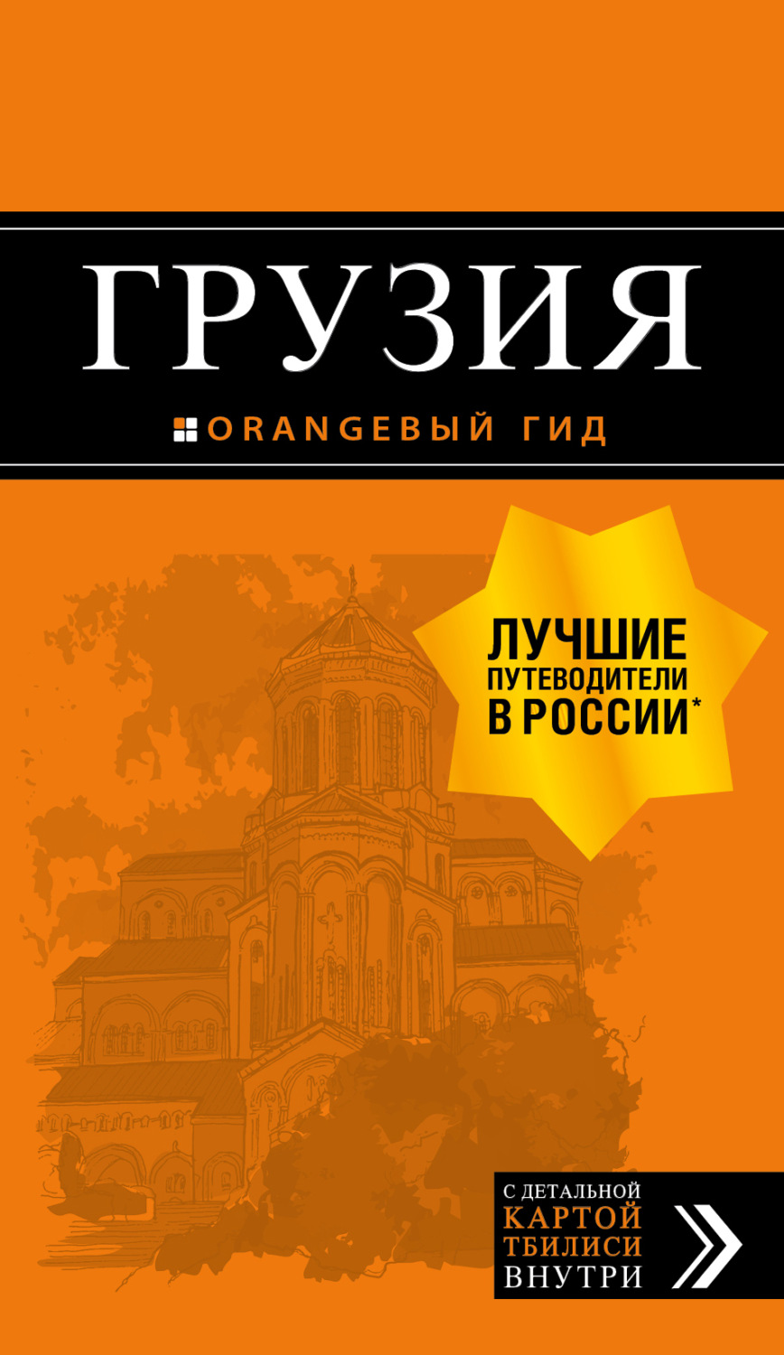 Обложка книги «Грузия. Путеводитель»