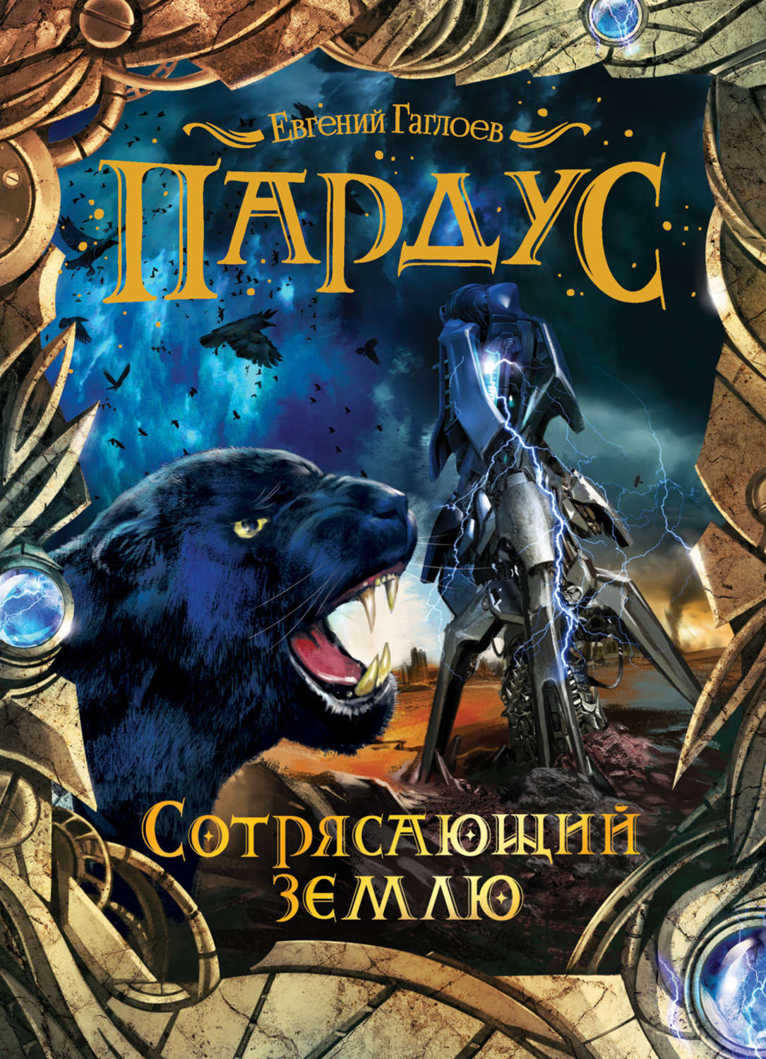 Обложка книги «Пардус. Сотрясающий землю»