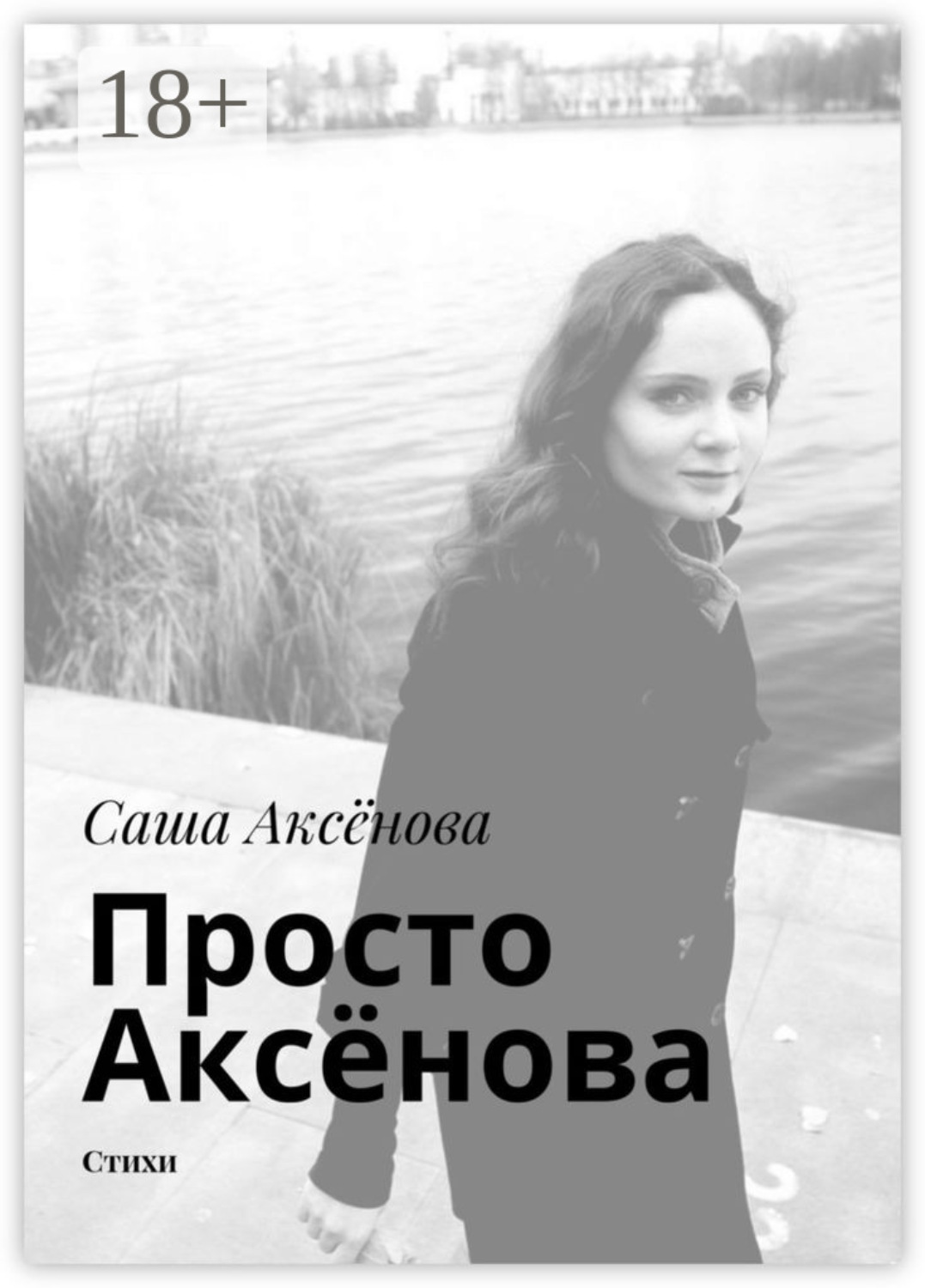 Обложка книги «Просто Аксёнова. Стихи»