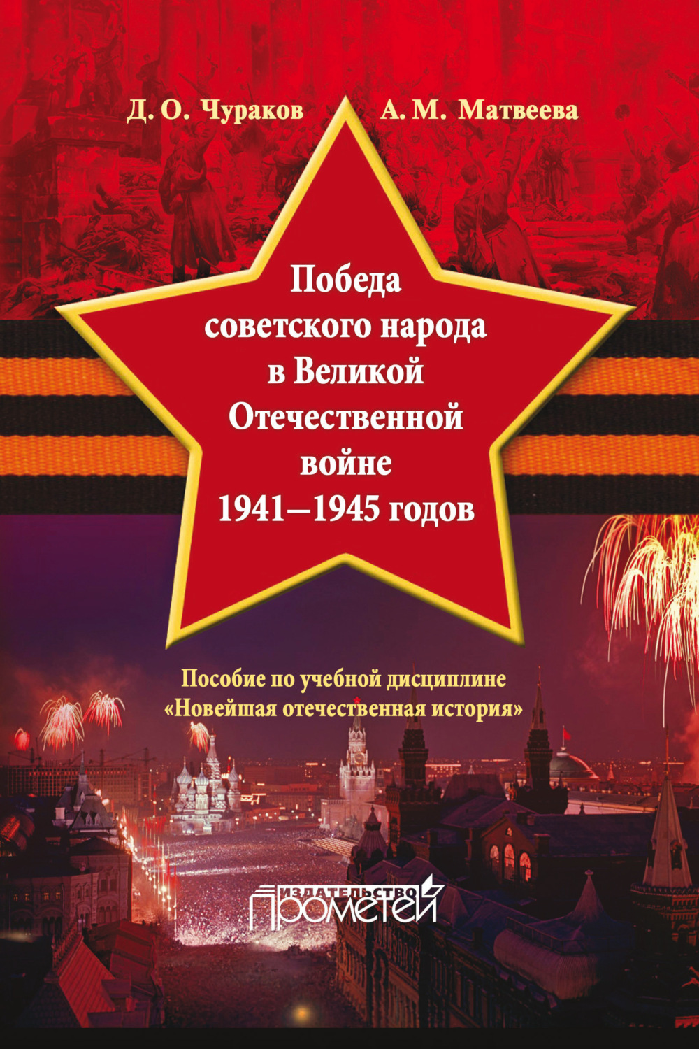 Обложка книги «Победа советского народа в Великой Отечественной войне 1941–1945 годов»