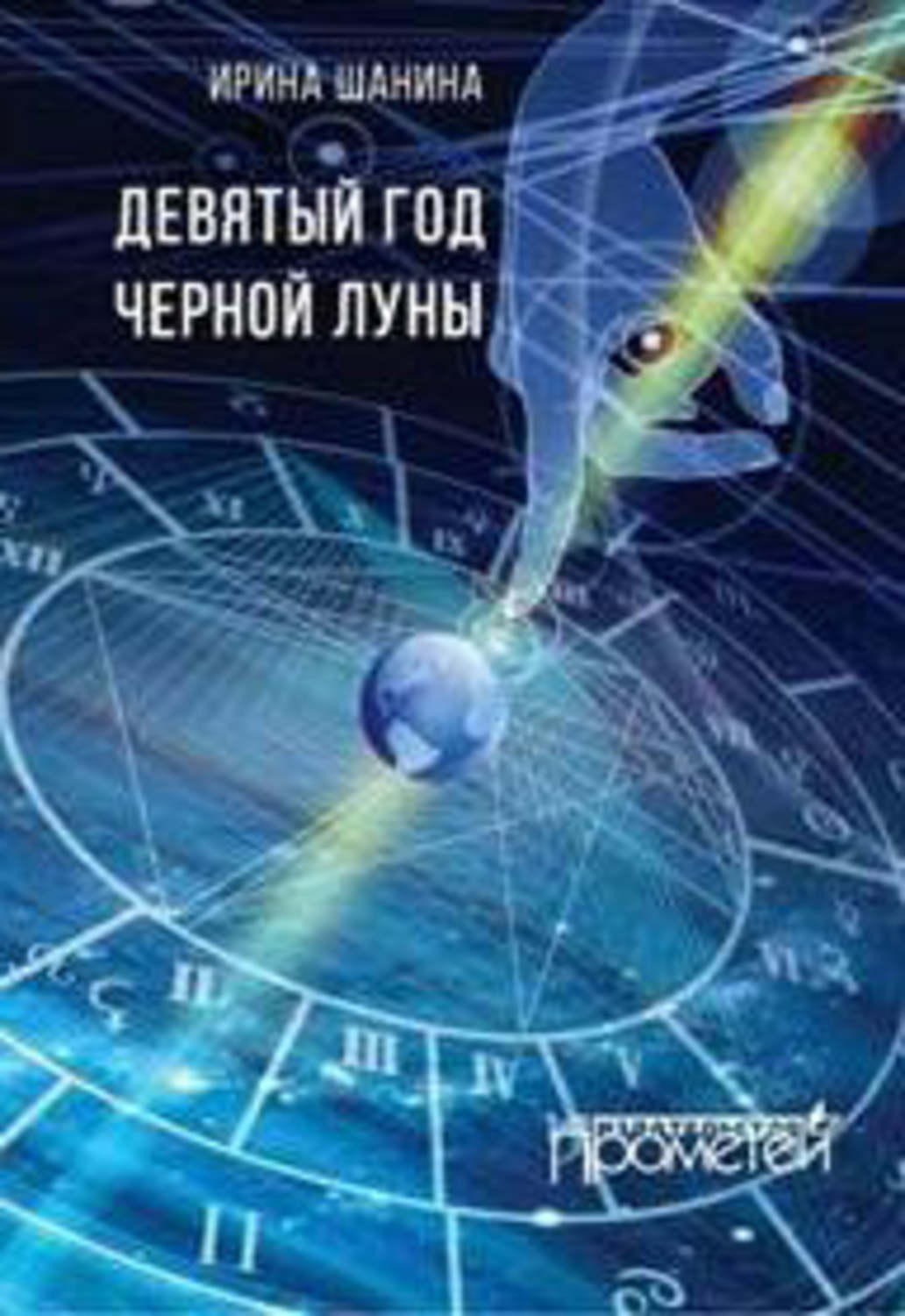 Обложка книги «Девятый год черной луны»