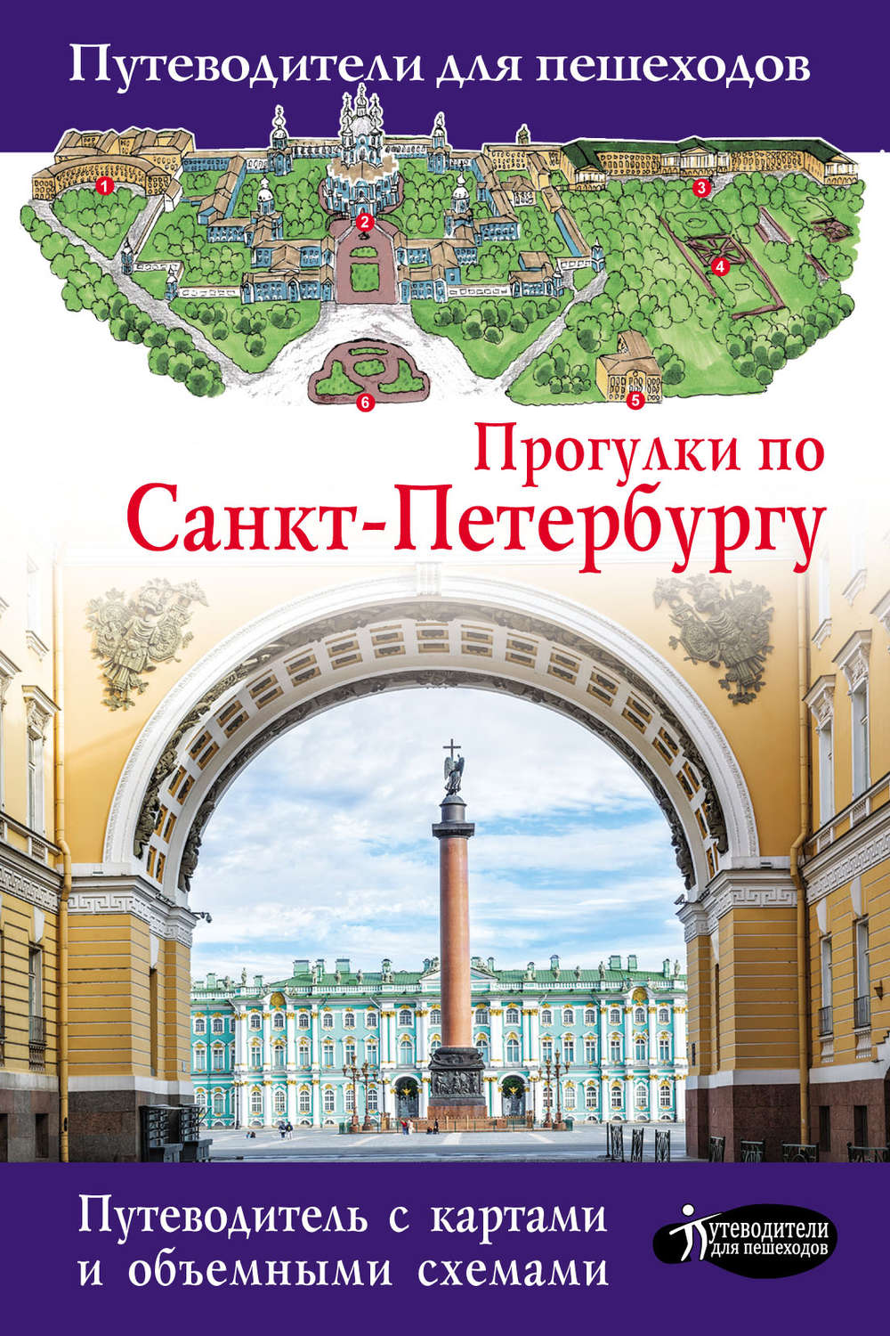 Обложка книги «Прогулки по Санкт-Петербургу»