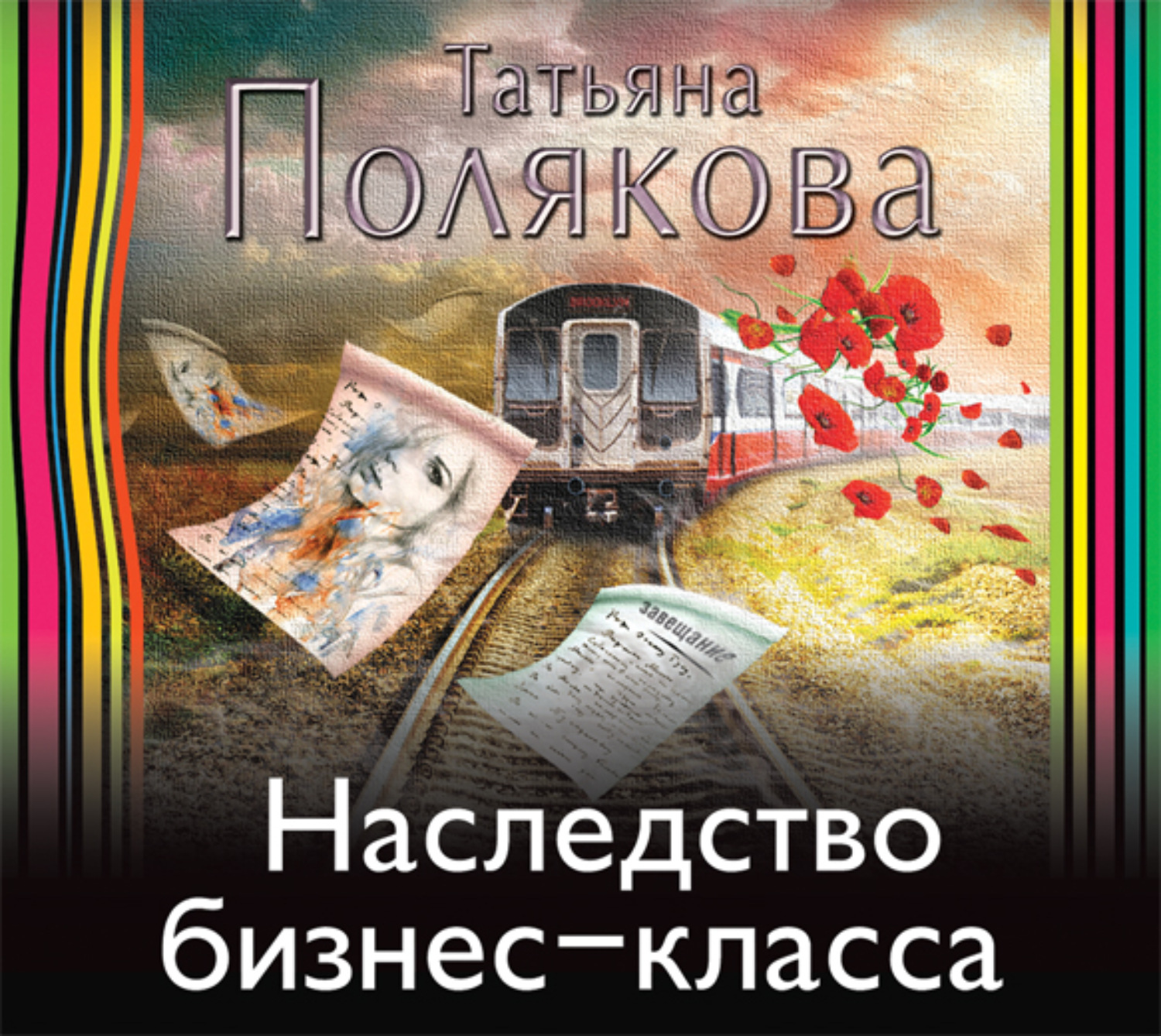 Обложка книги «Наследство бизнес-класса»