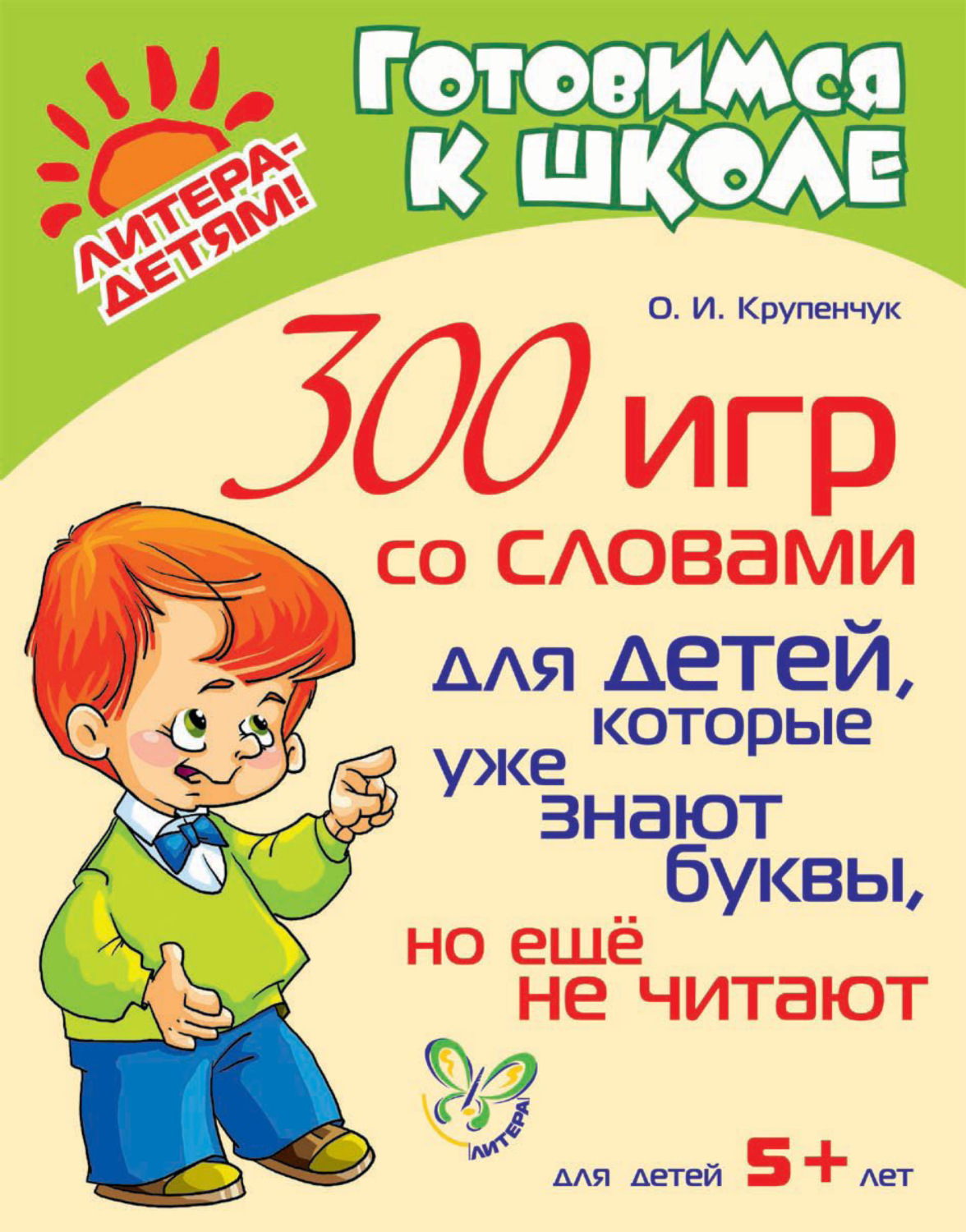 Обложка книги «300 игр со словами для детей, которые уже знают буквы, но ещё не читают»