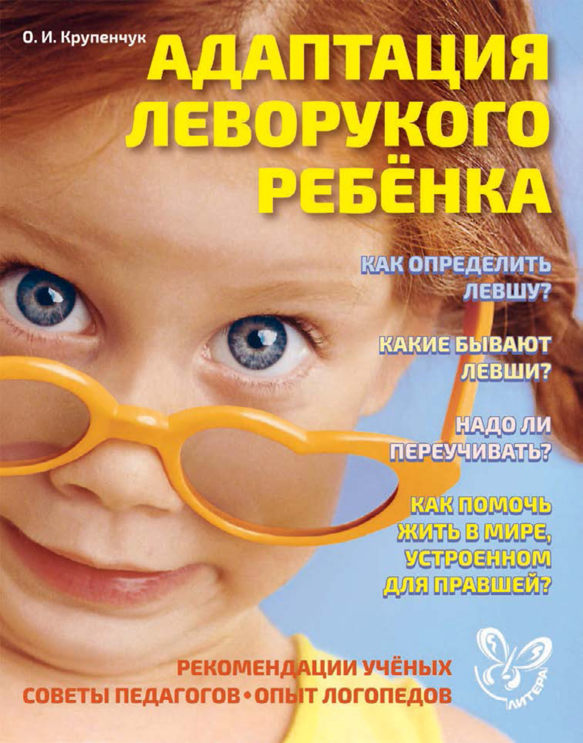 Обложка книги «Адаптация леворукого ребёнка»