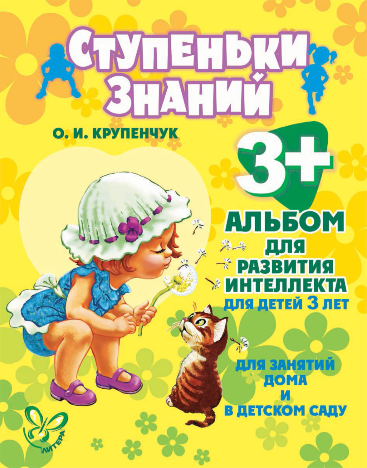 Обложка книги «Альбом для развития интеллекта для детей 3 лет»