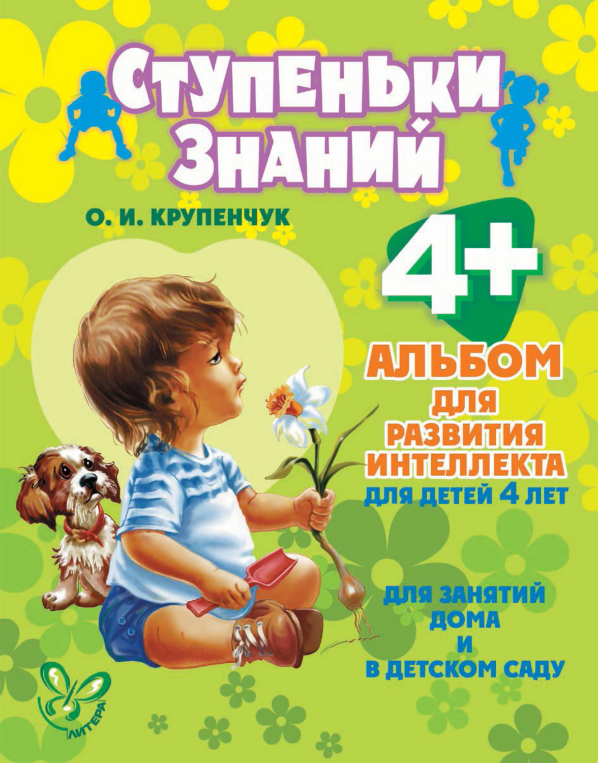 Обложка книги «Альбом для развития интеллекта для детей 4 лет»