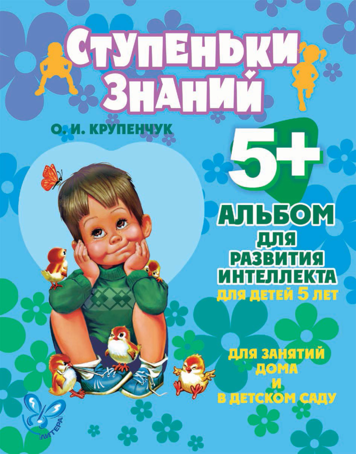 Обложка книги «Альбом для развития интеллекта для детей 5 лет»