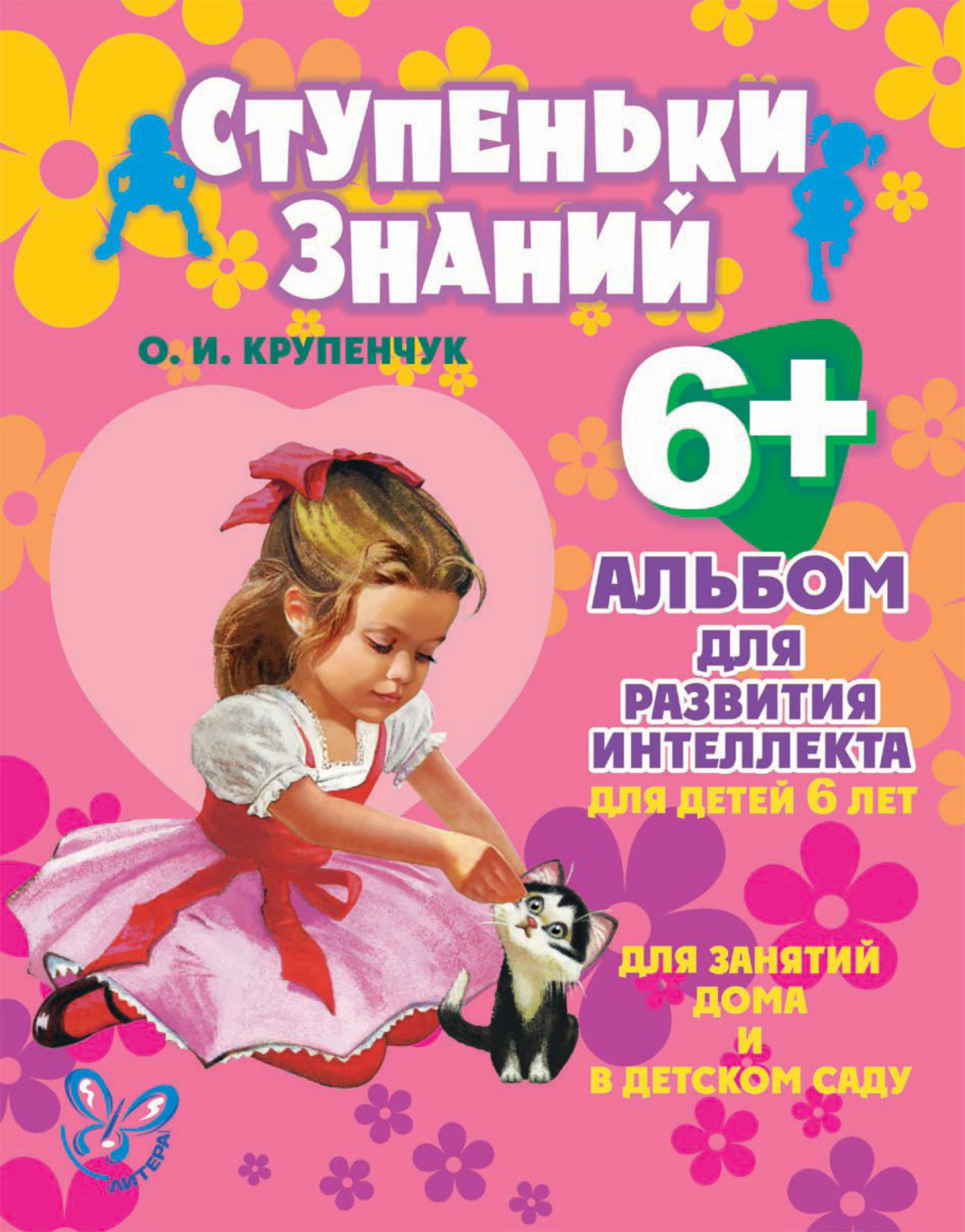 Обложка книги «Альбом для развития интеллекта для детей 6 лет»