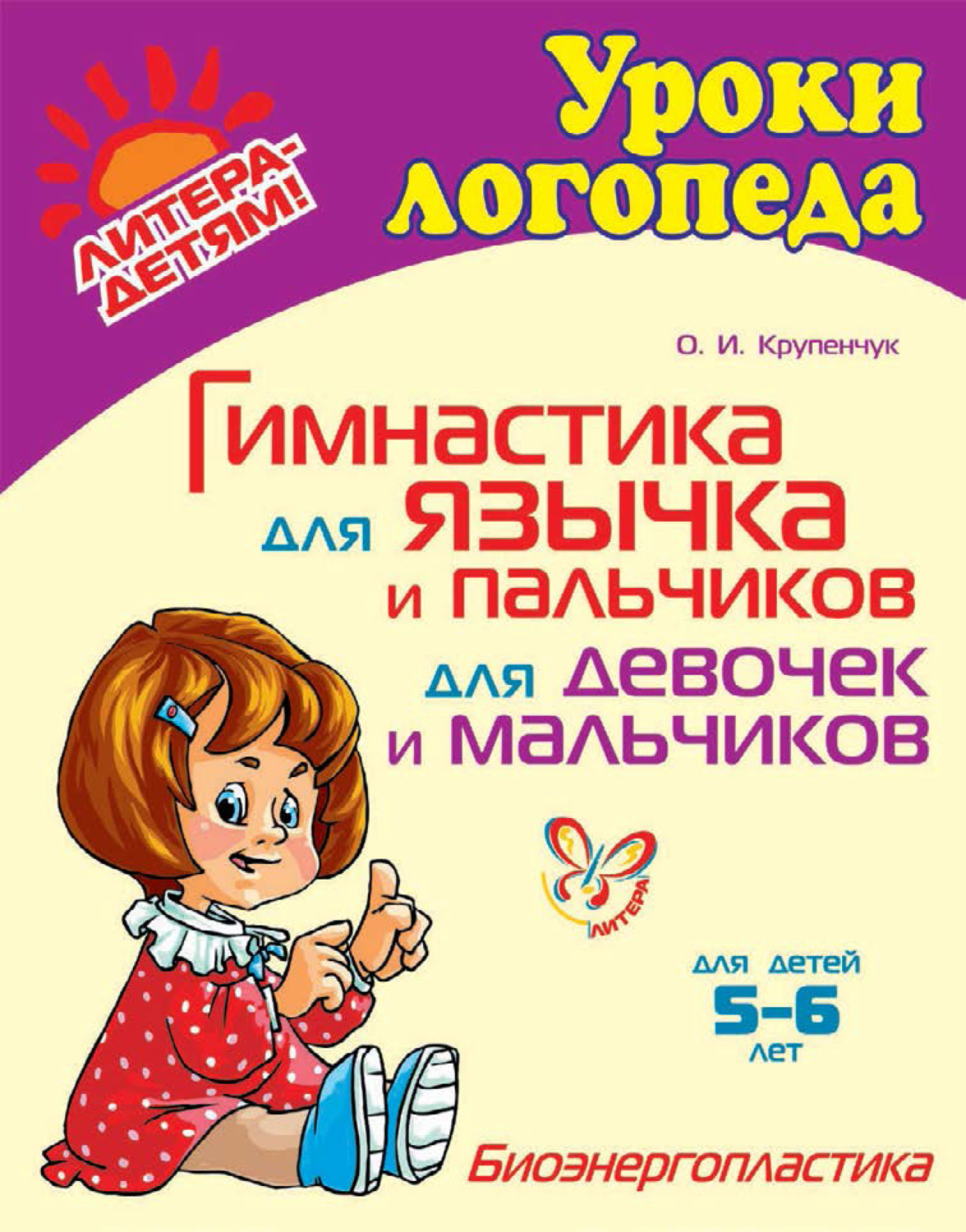 Обложка книги «Гимнастика для язычка и пальчиков для девочек и мальчиков»