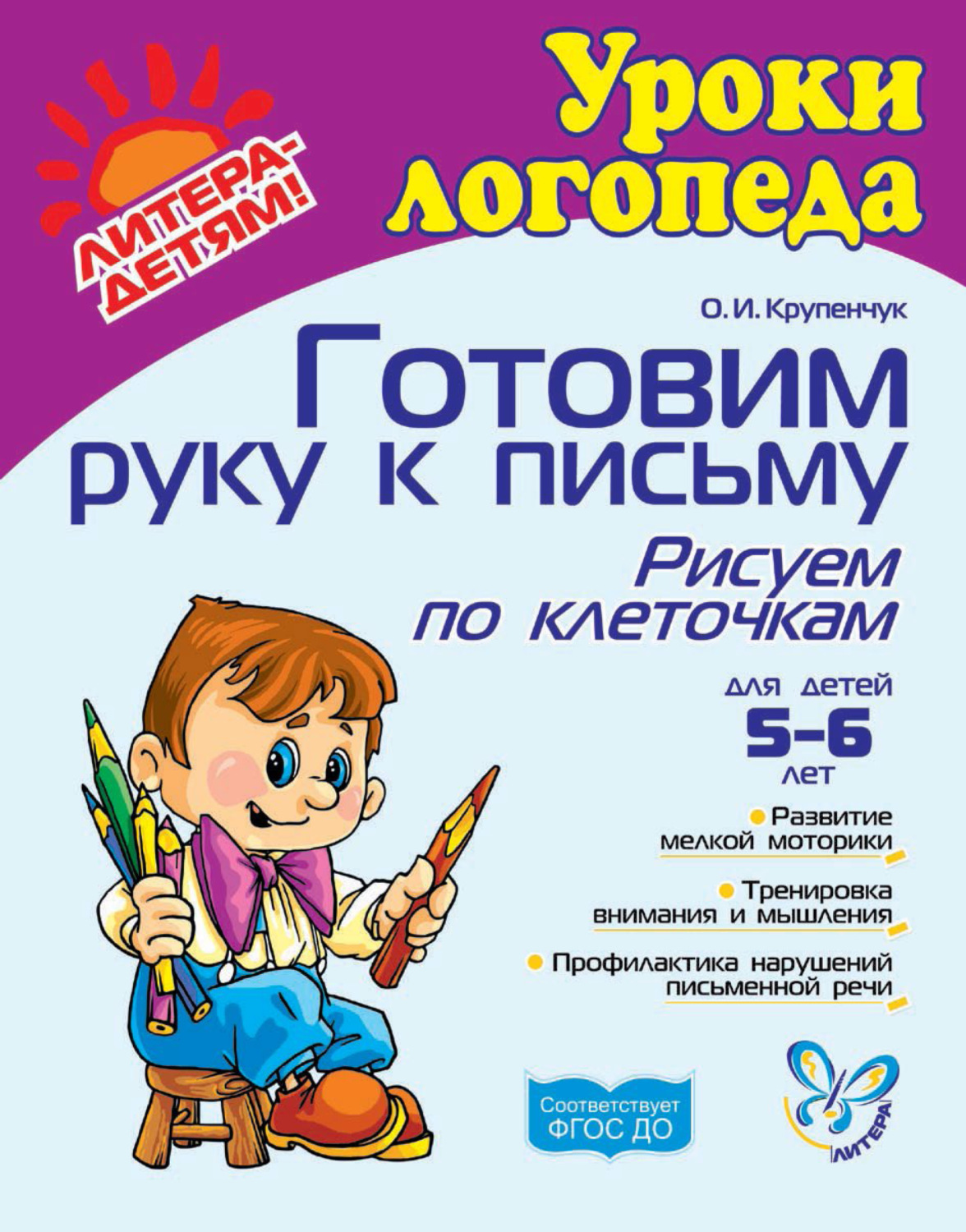 Обложка книги «Готовим руку к письму. Рисуем по клеточкам»