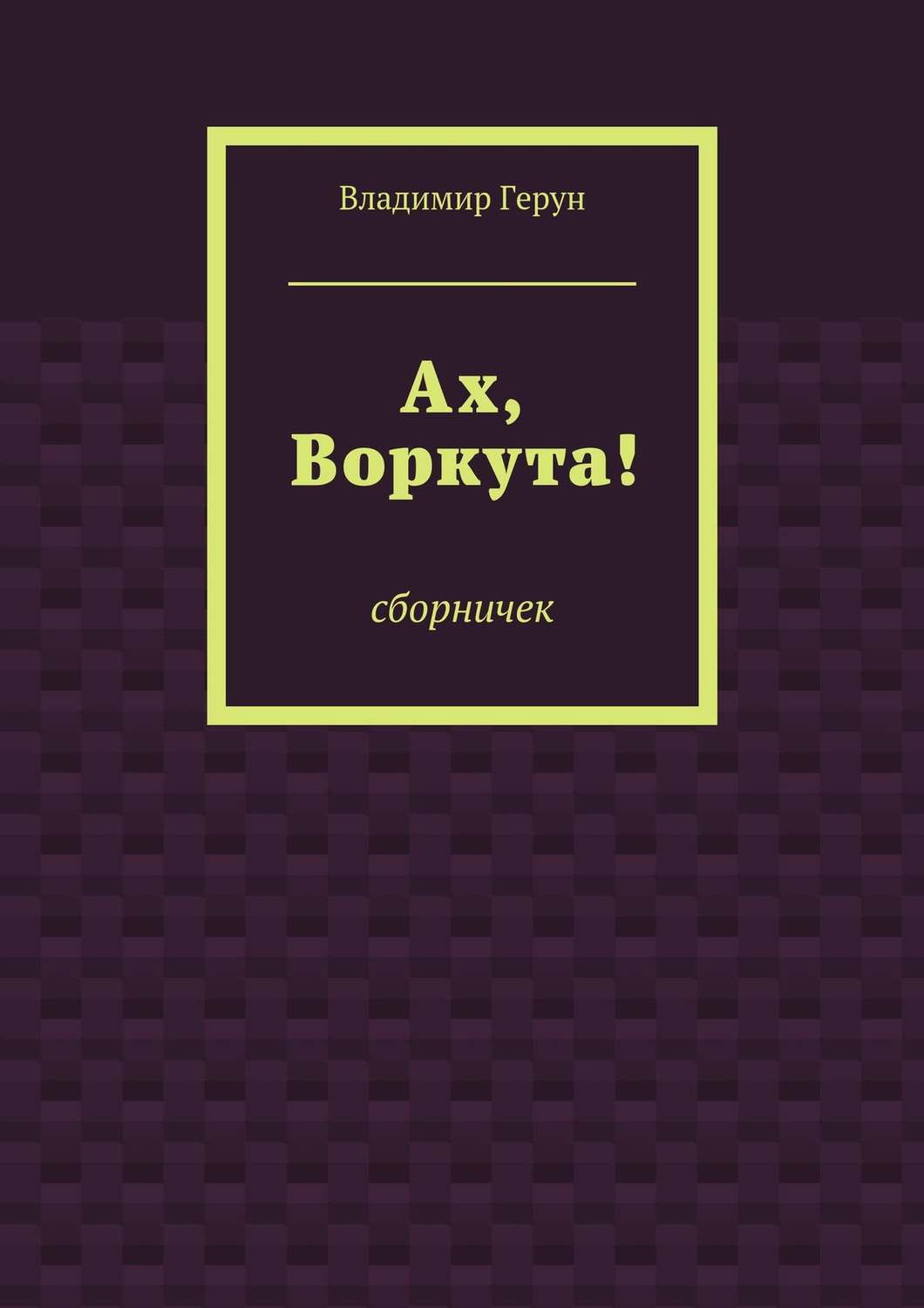 Обложка книги «Ах, Воркута!»