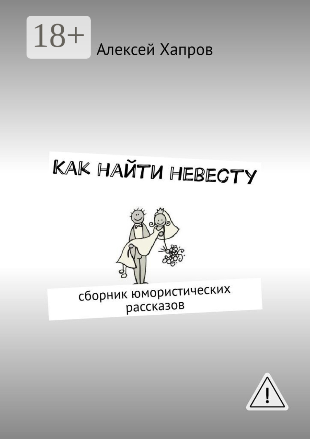 Обложка книги «Как найти невесту»