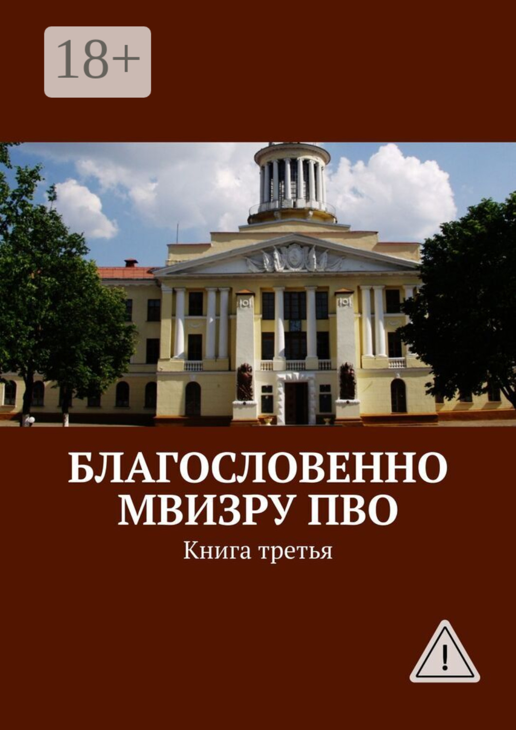 Обложка книги «Благословенно МВИЗРУ ПВО. Книга третья»