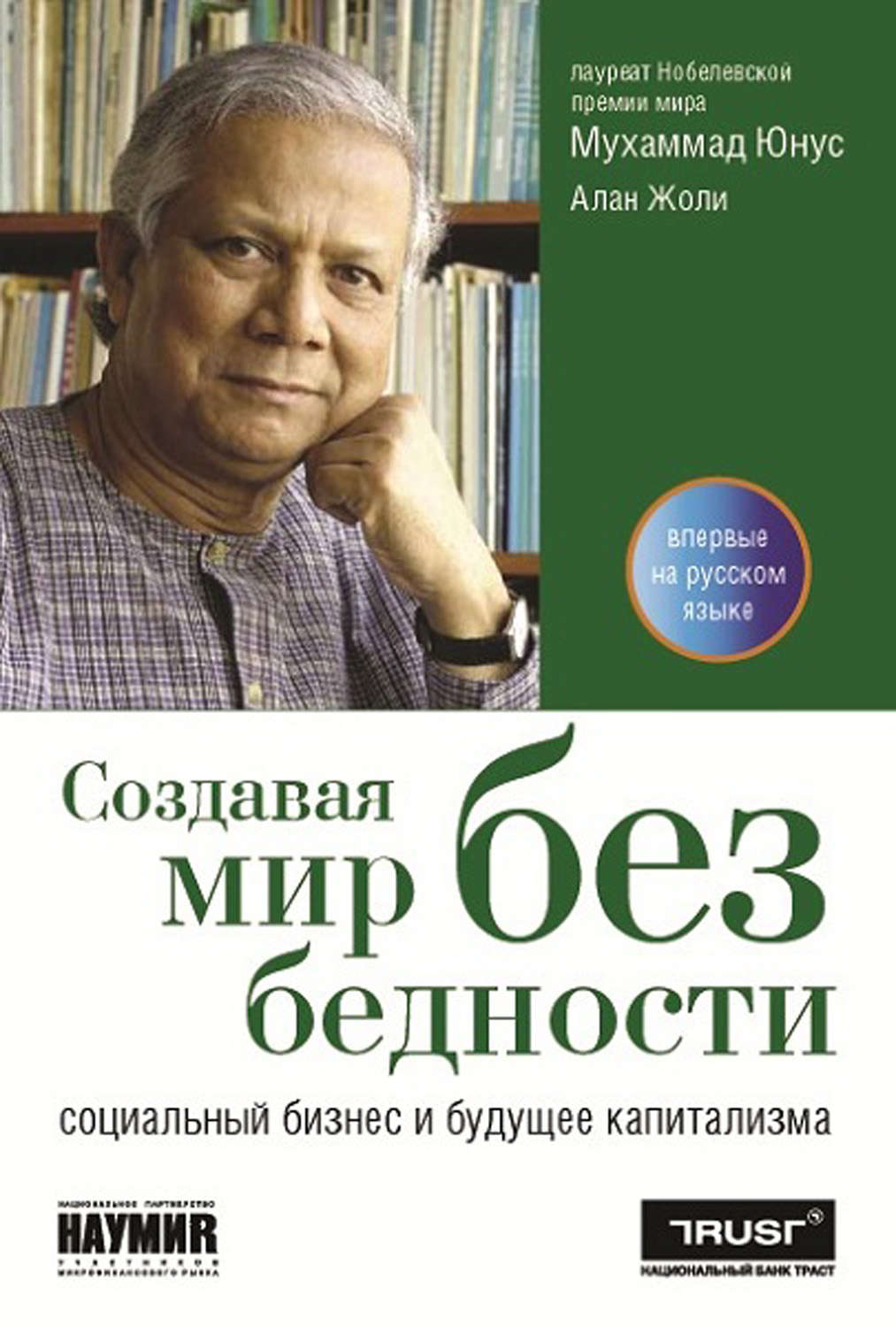 Обложка книги «Создавая мир без бедности. Социальный бизнес и будущее капитализма»