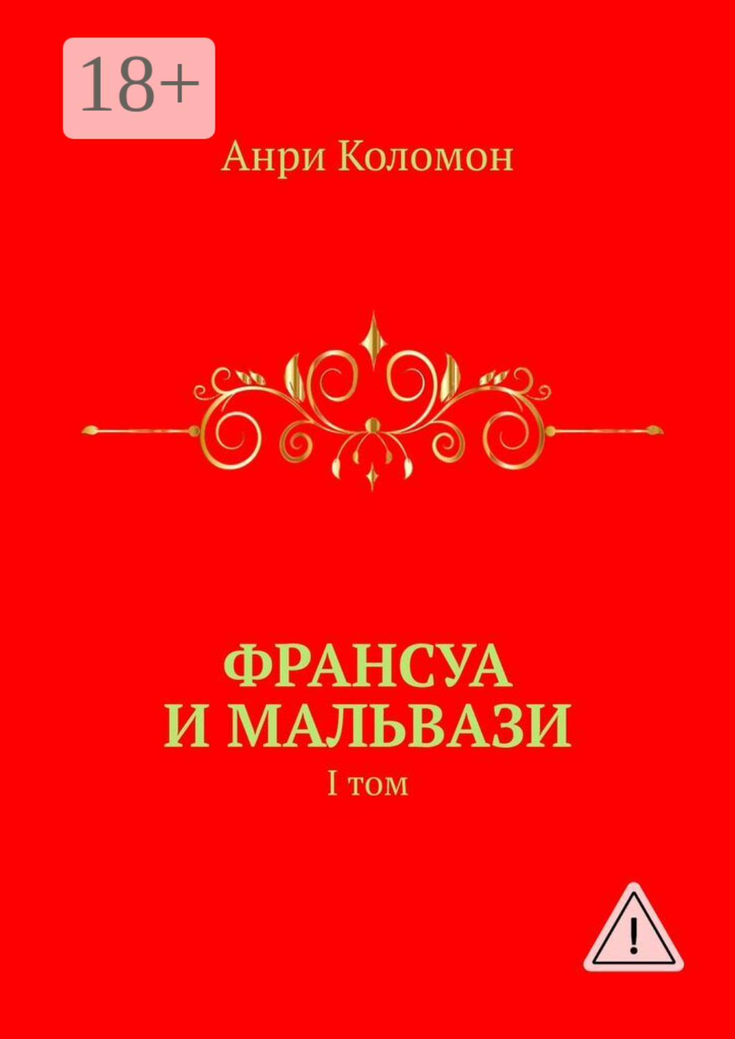 Обложка книги «Франсуа и Мальвази. I том»