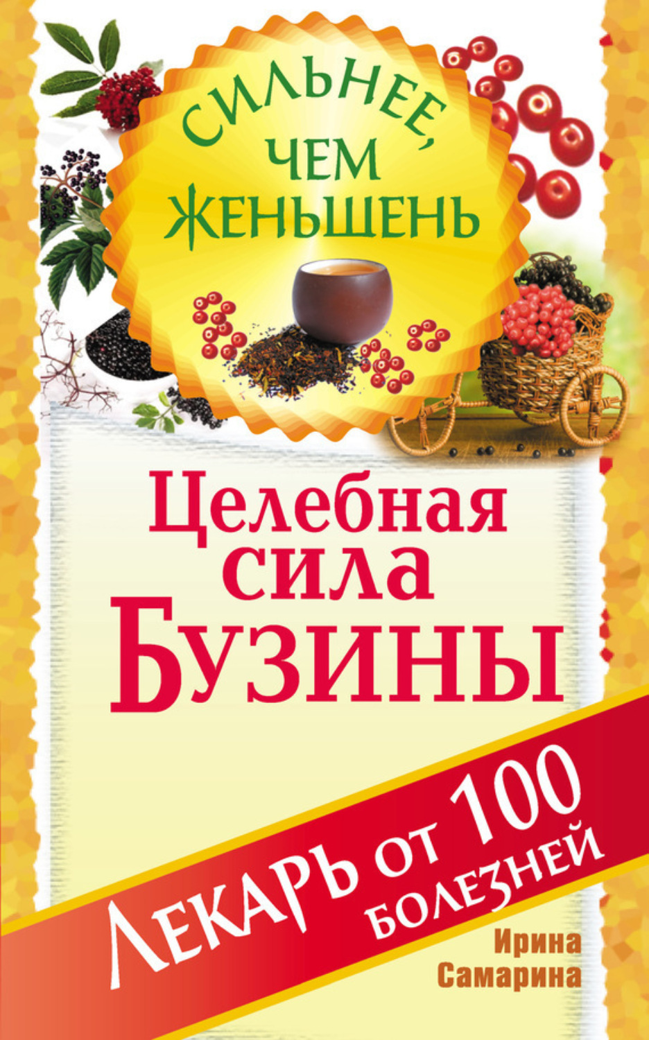 Обложка книги «Целебная сила бузины. Лекарь от 100 болезней»
