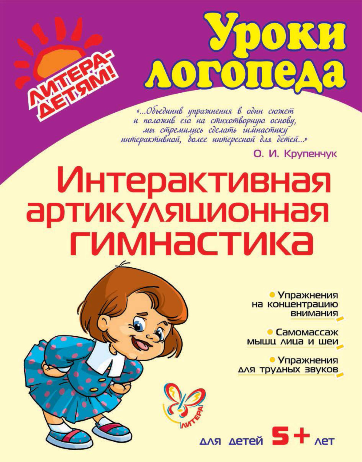 Обложка книги «Интерактивная артикуляционная гимнастика»