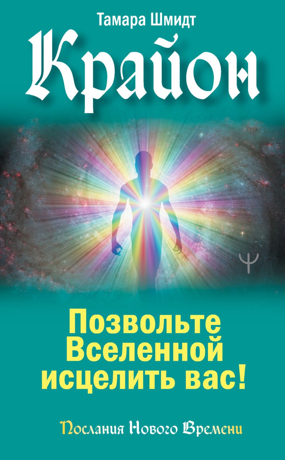 Обложка книги «Крайон. Позвольте Вселенной исцелить вас!»