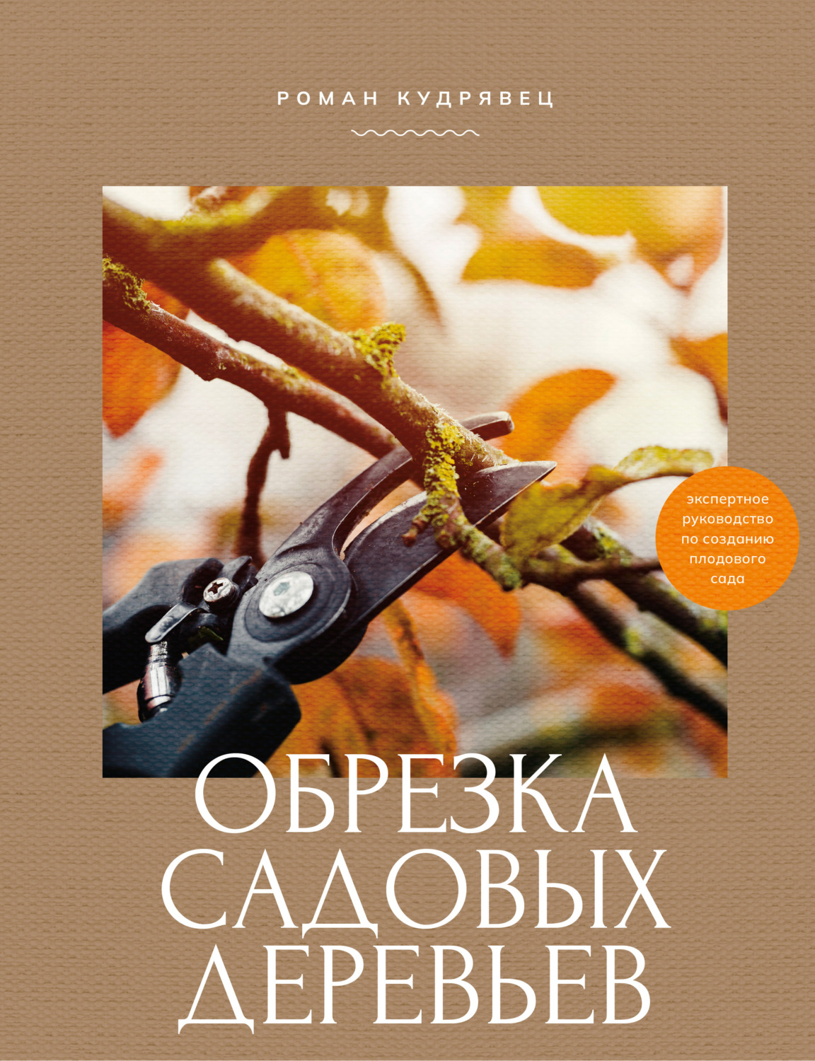 Обложка книги «Обрезка садовых деревьев. Экспертное руководство по созданию плодового сада»