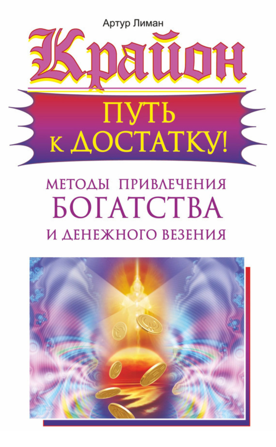 Обложка книги «Крайон. Путь к достатку! Методы привлечения богатства и денежного везения»