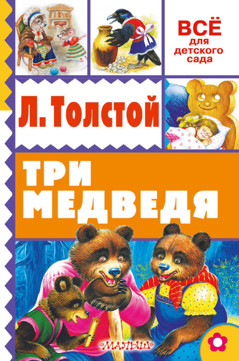 Обложка книги «Три медведя (сборник)»