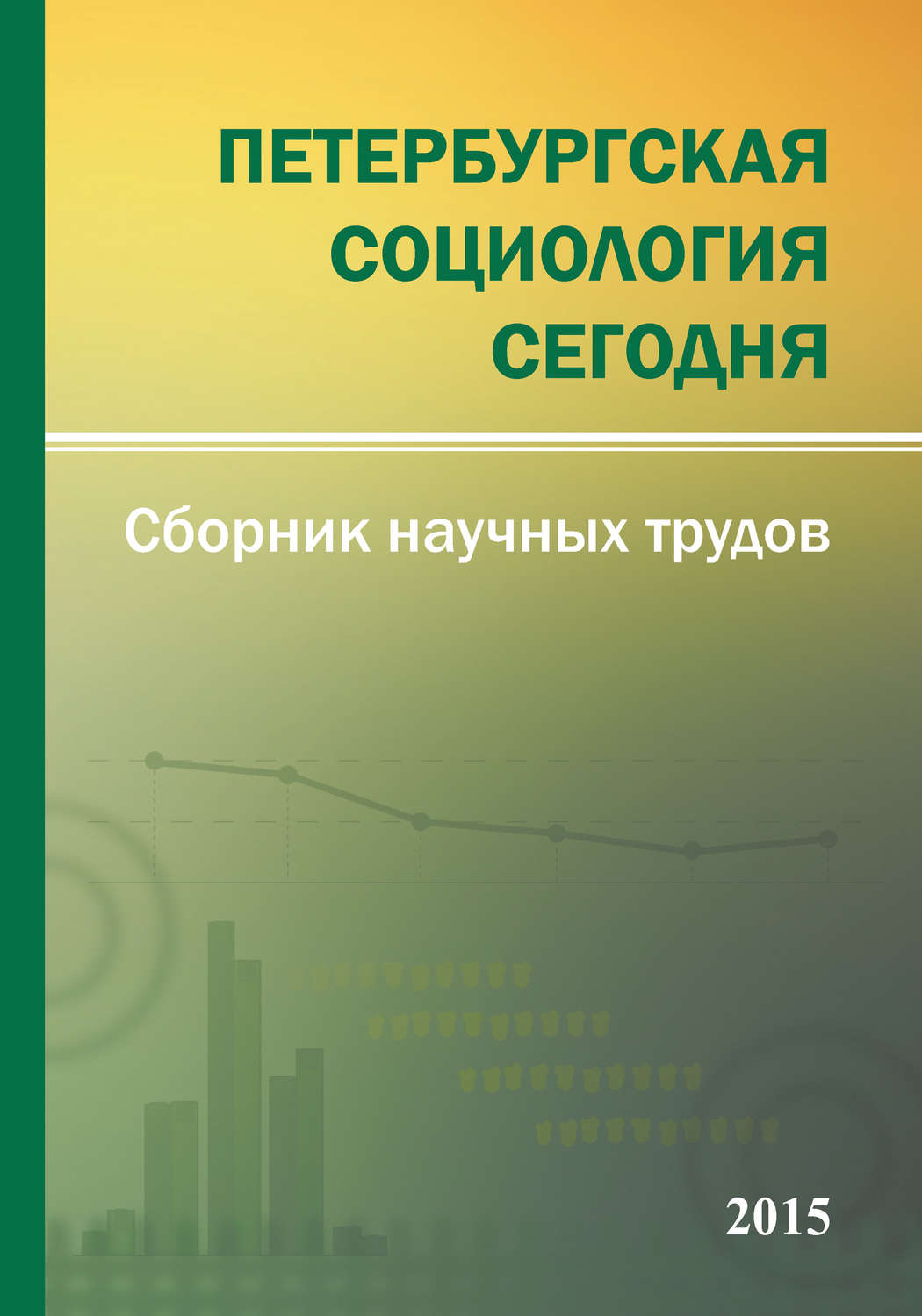Обложка книги «Петербургская социология сегодня – 2015. Сборник научных трудов Социологического института РАН»