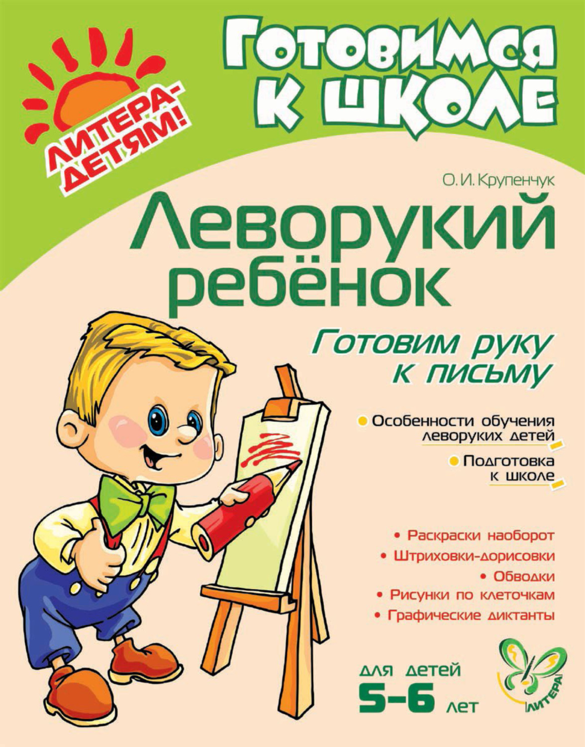 Обложка книги «Леворукий ребёнок. Готовим руку к письму»