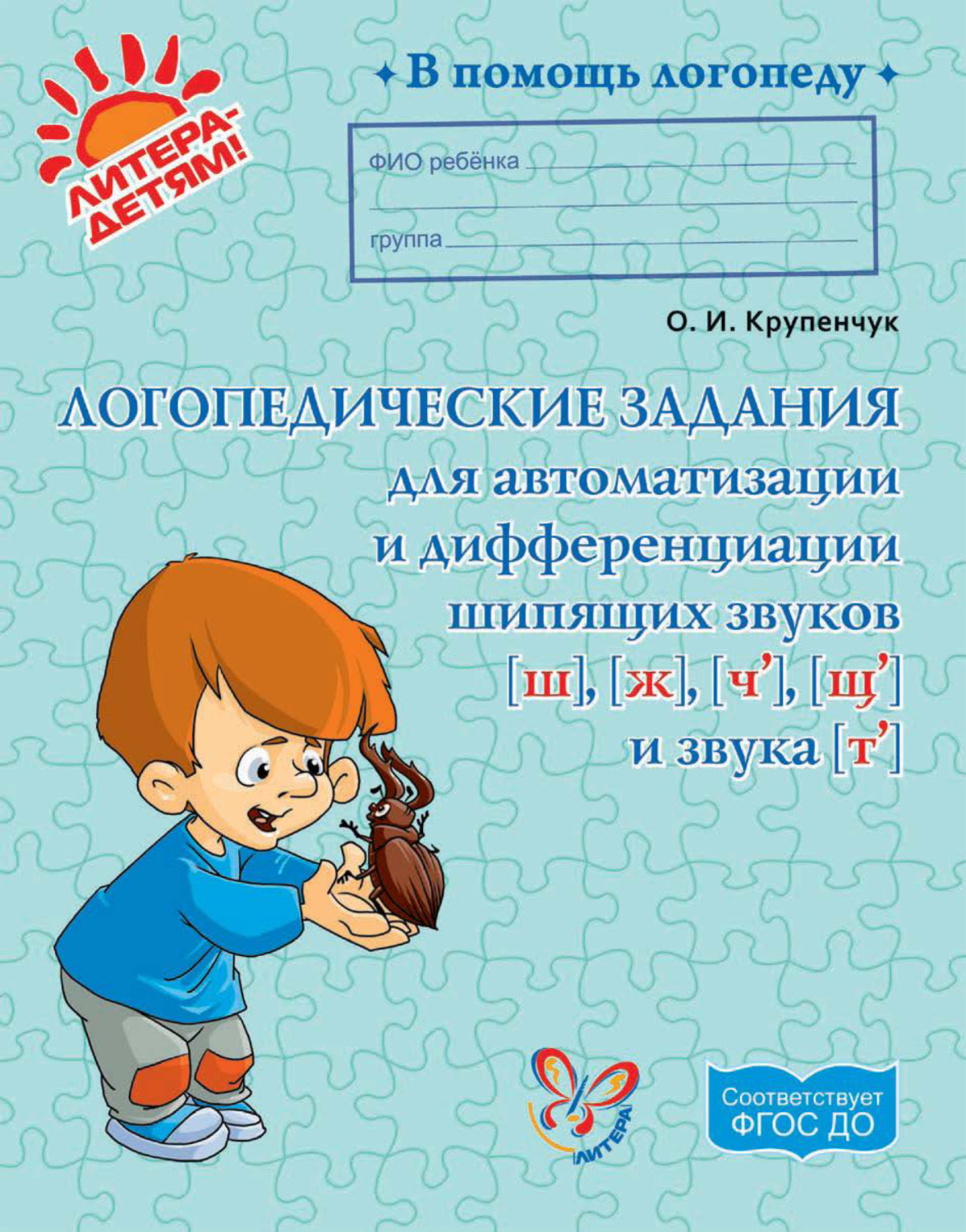 Обложка книги «Логопедические задания для автоматизации и дифференциации шипящих звуков [ш], [ж], [ч’], [щ’] и звука [т’]»