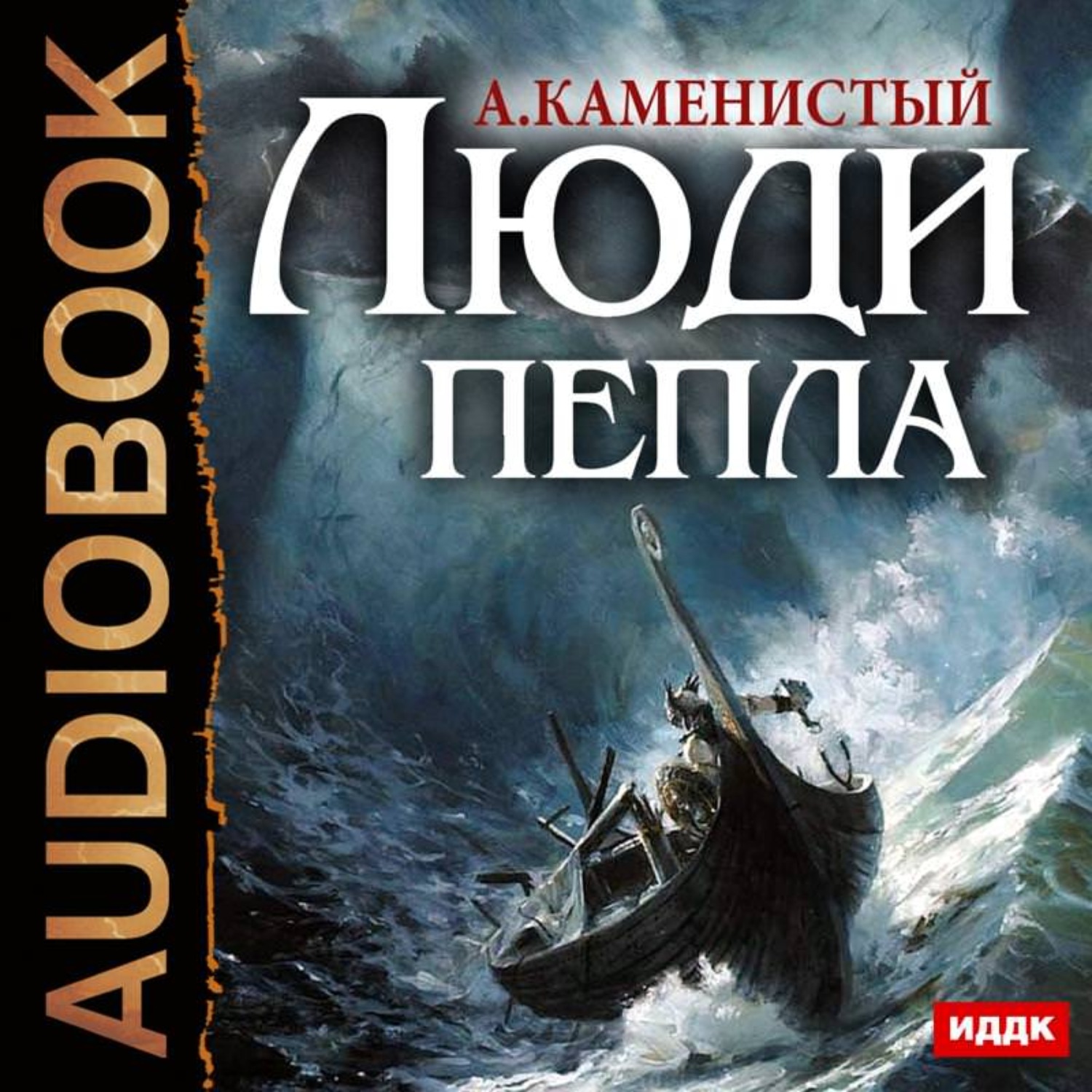 Обложка книги «Люди пепла»