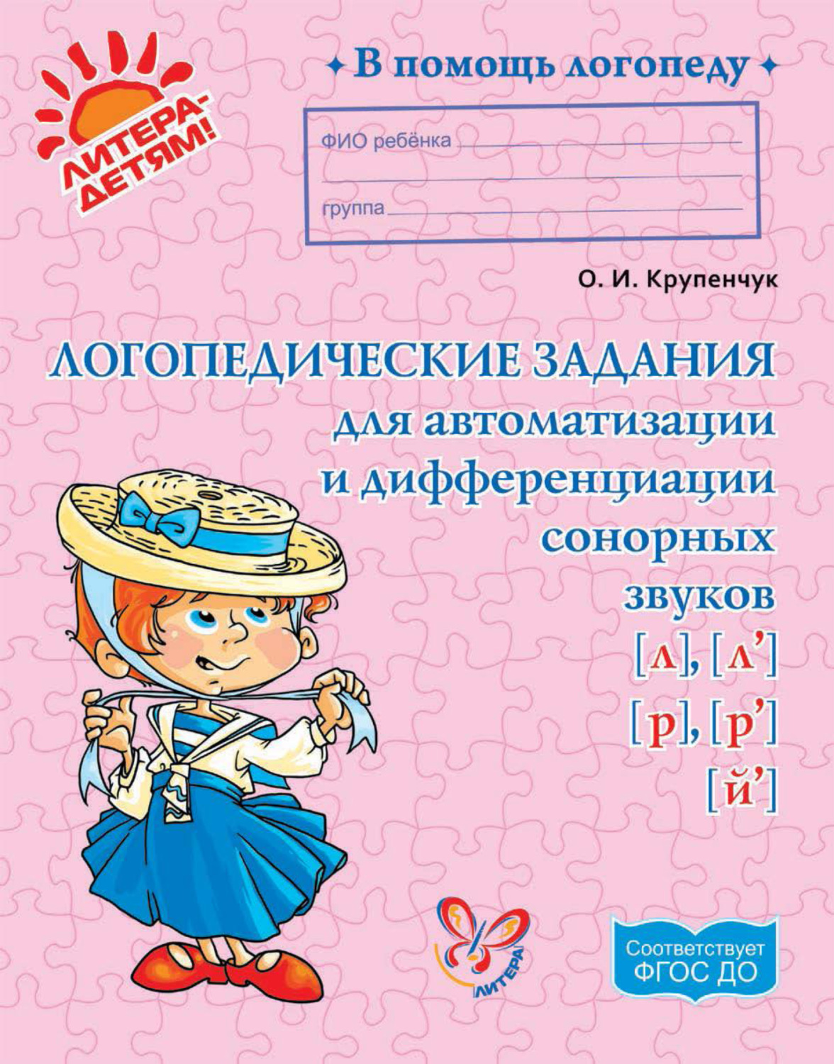 Обложка книги «Логопедические задания для автоматизации и дифференциации сонорных звуков [л], [л’], [р], [р’], [й’]»