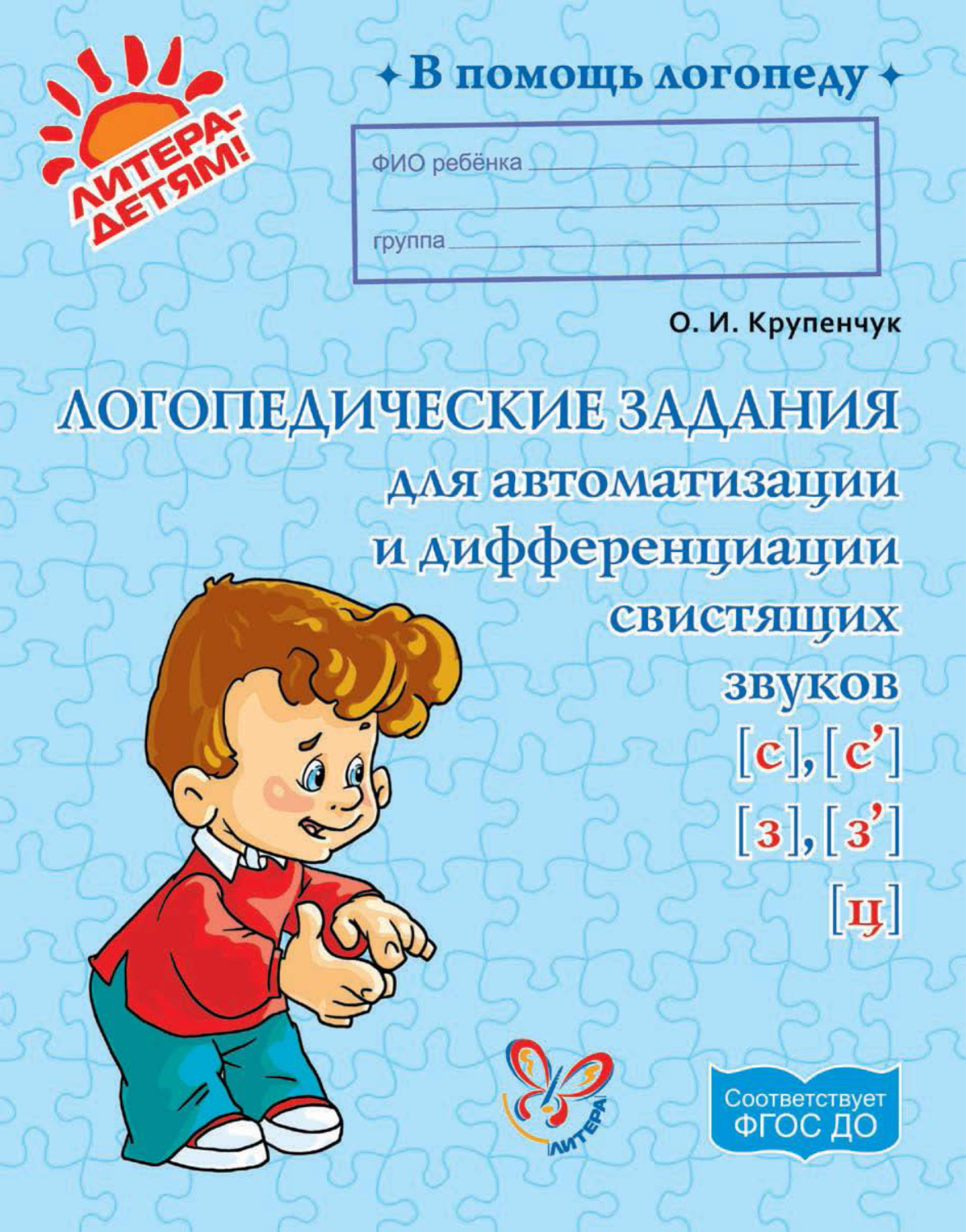 Обложка книги «Логопедические задания для автоматизации и дифференциации свистящих звуков [с], [с’], [з], [з’], [ц]»